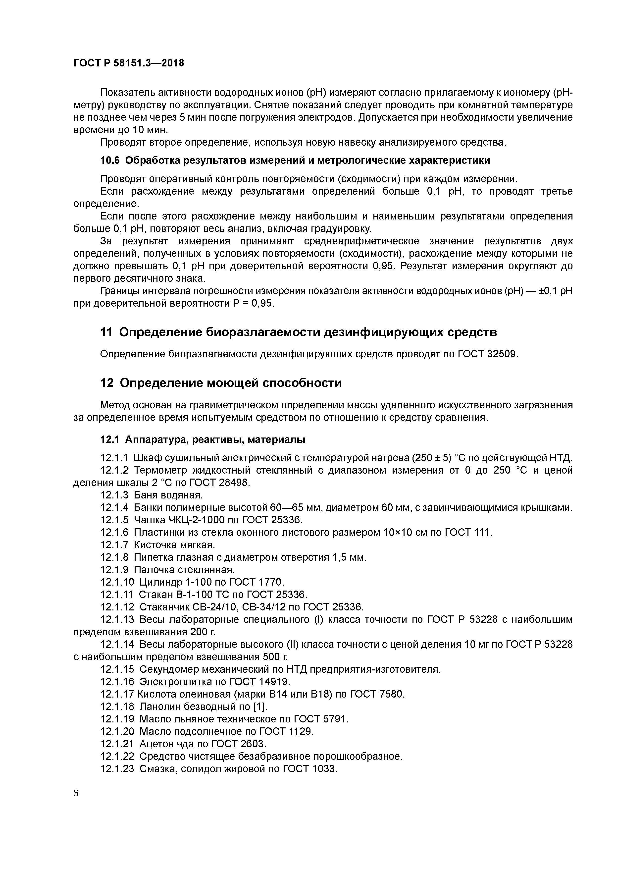 ГОСТ Р 58151.3-2018