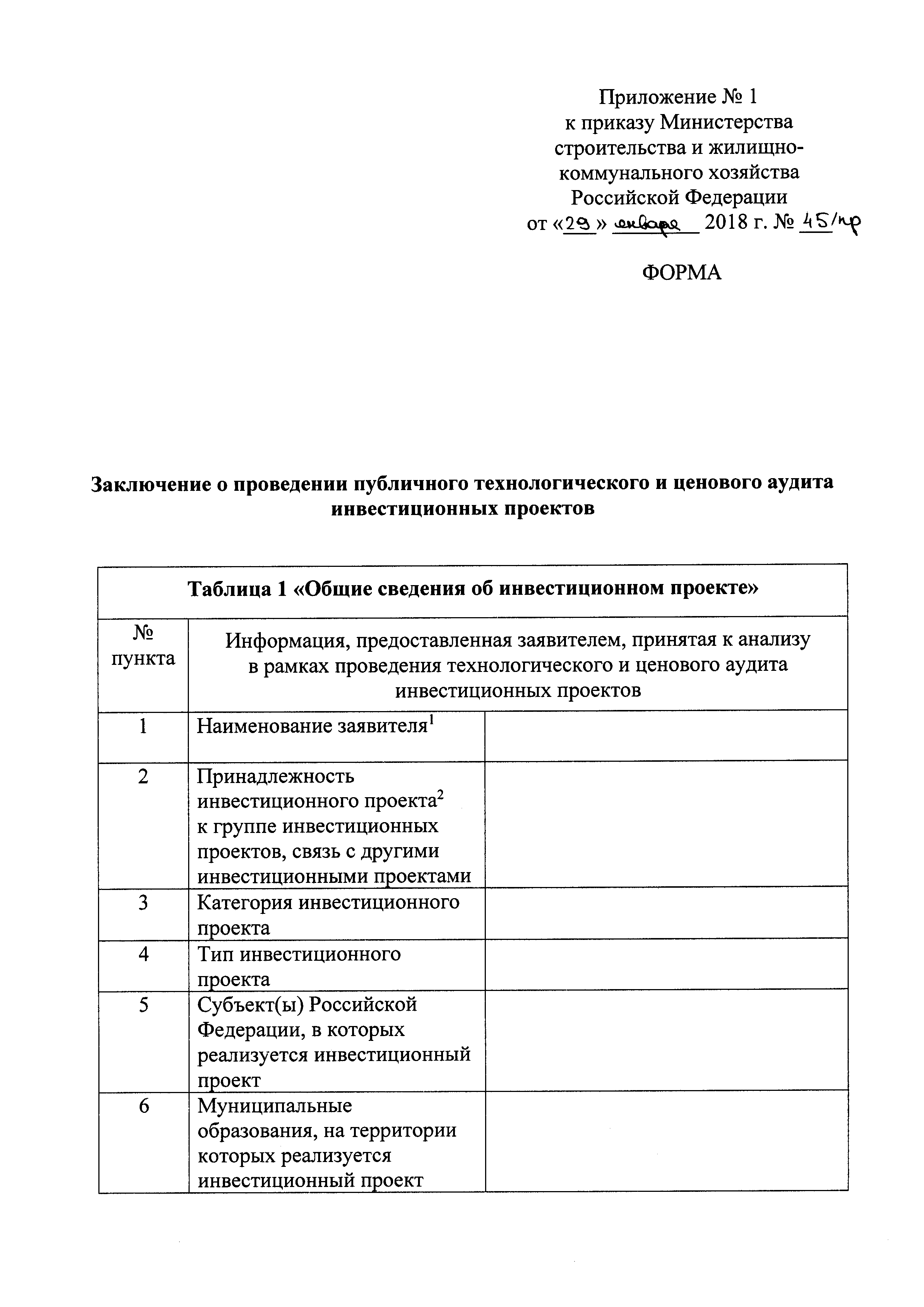 Приказ 45/пр