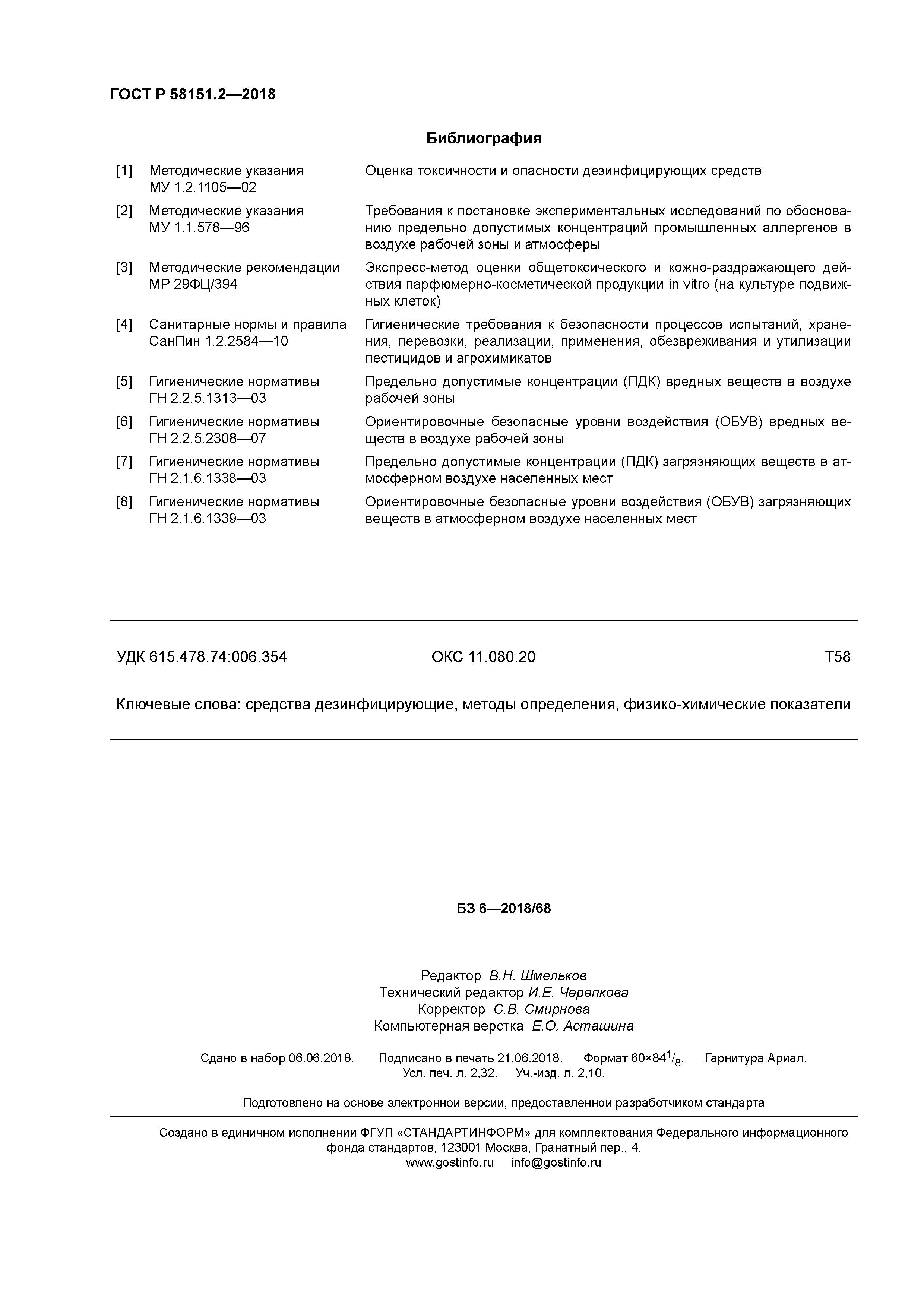 ГОСТ Р 58151.2-2018