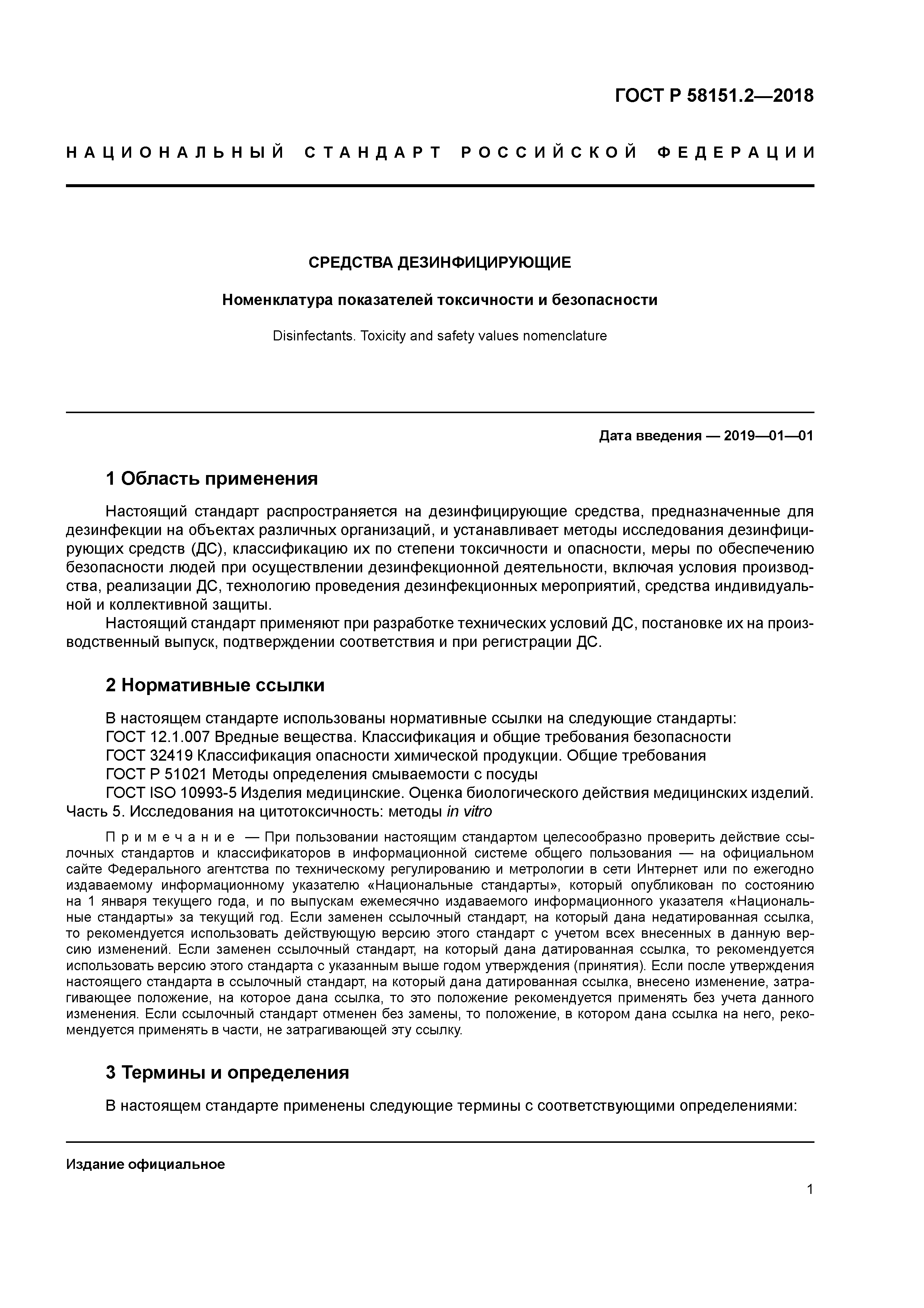 ГОСТ Р 58151.2-2018