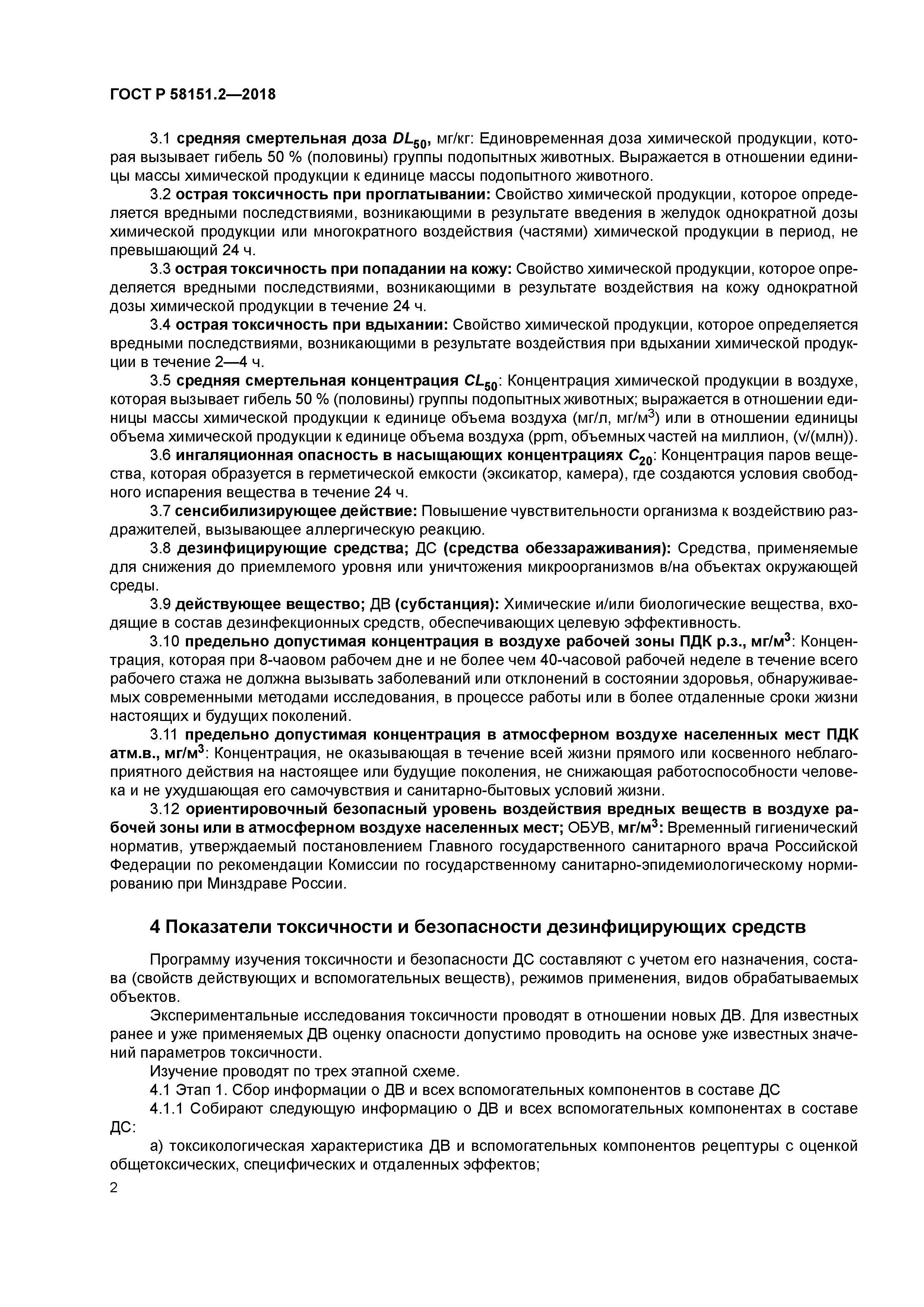 ГОСТ Р 58151.2-2018