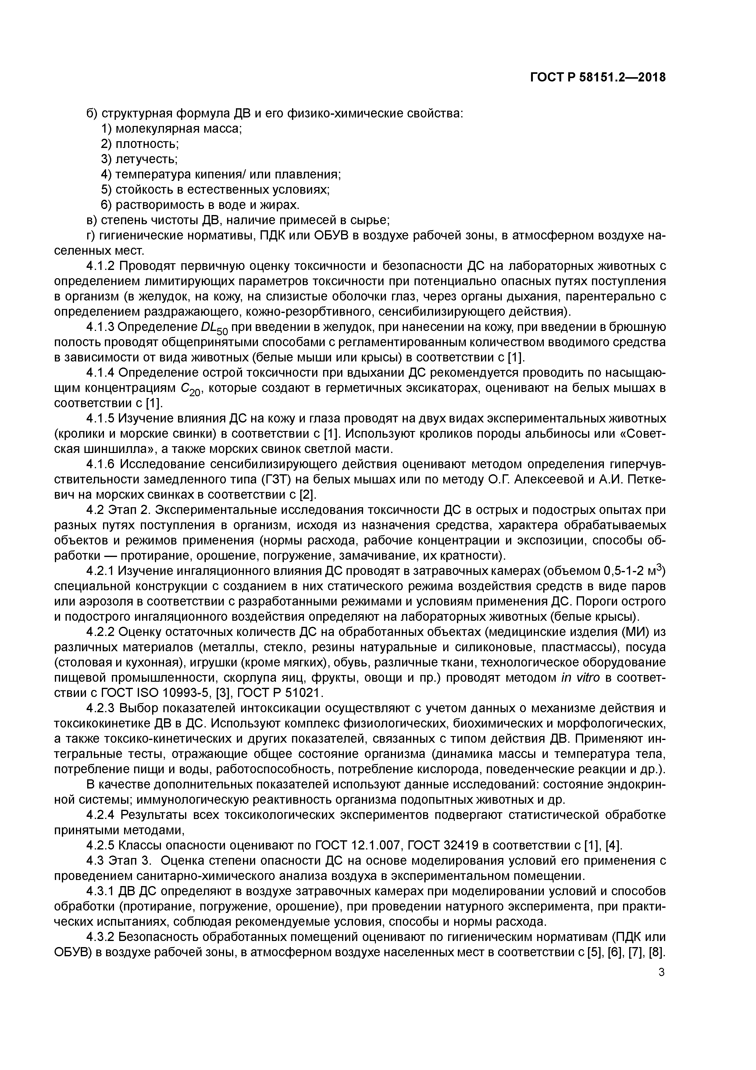 ГОСТ Р 58151.2-2018