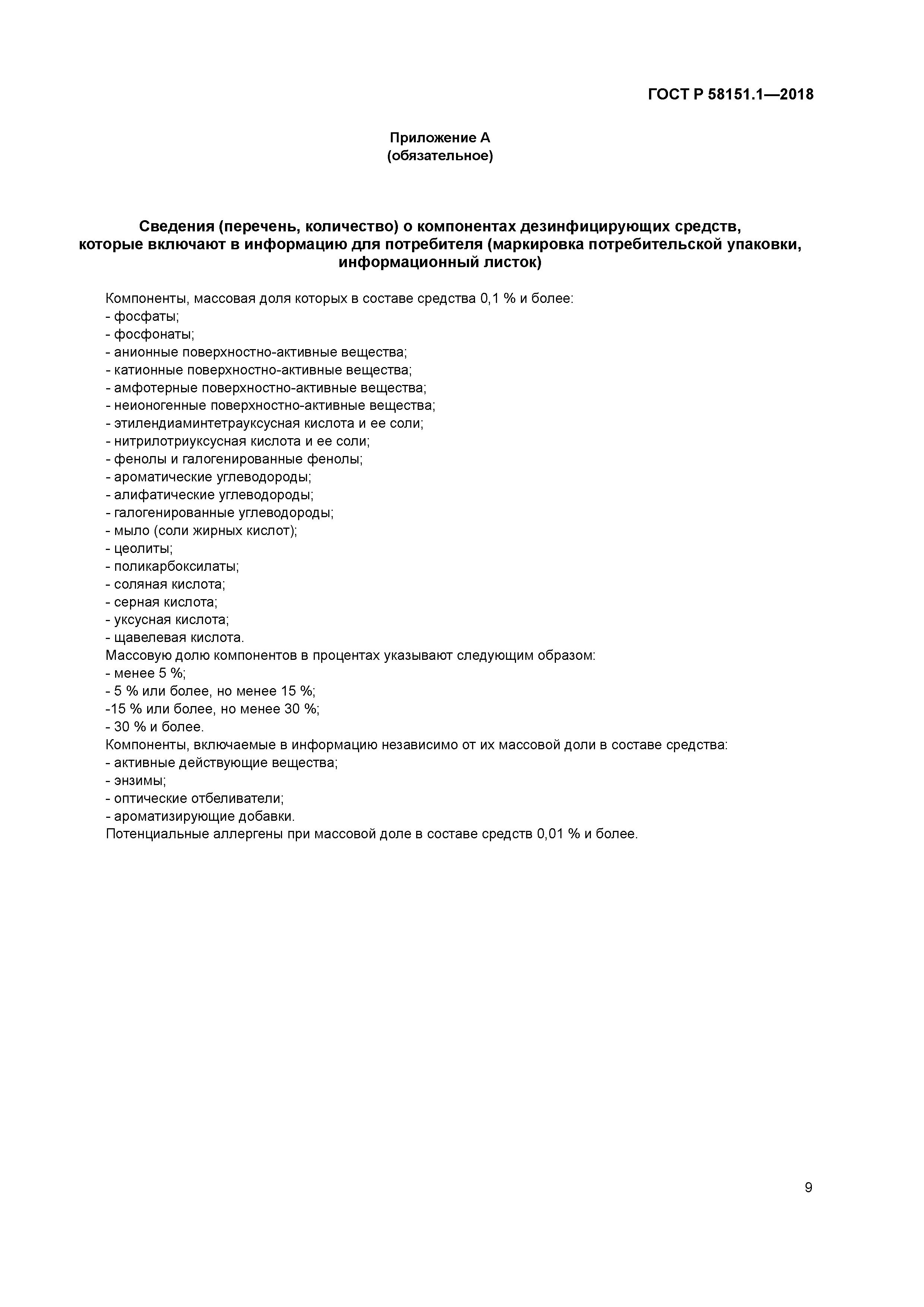 ГОСТ Р 58151.1-2018