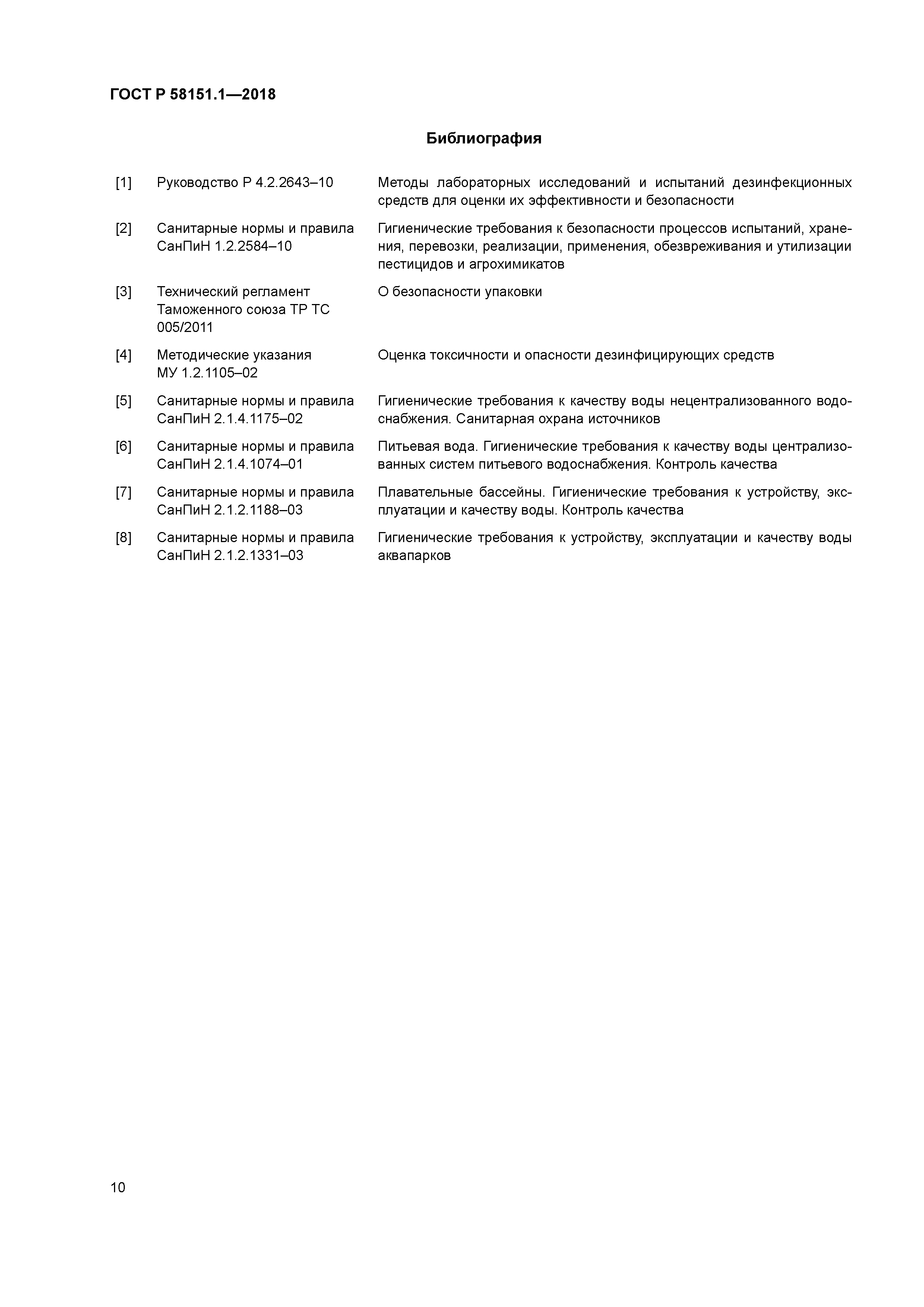 ГОСТ Р 58151.1-2018