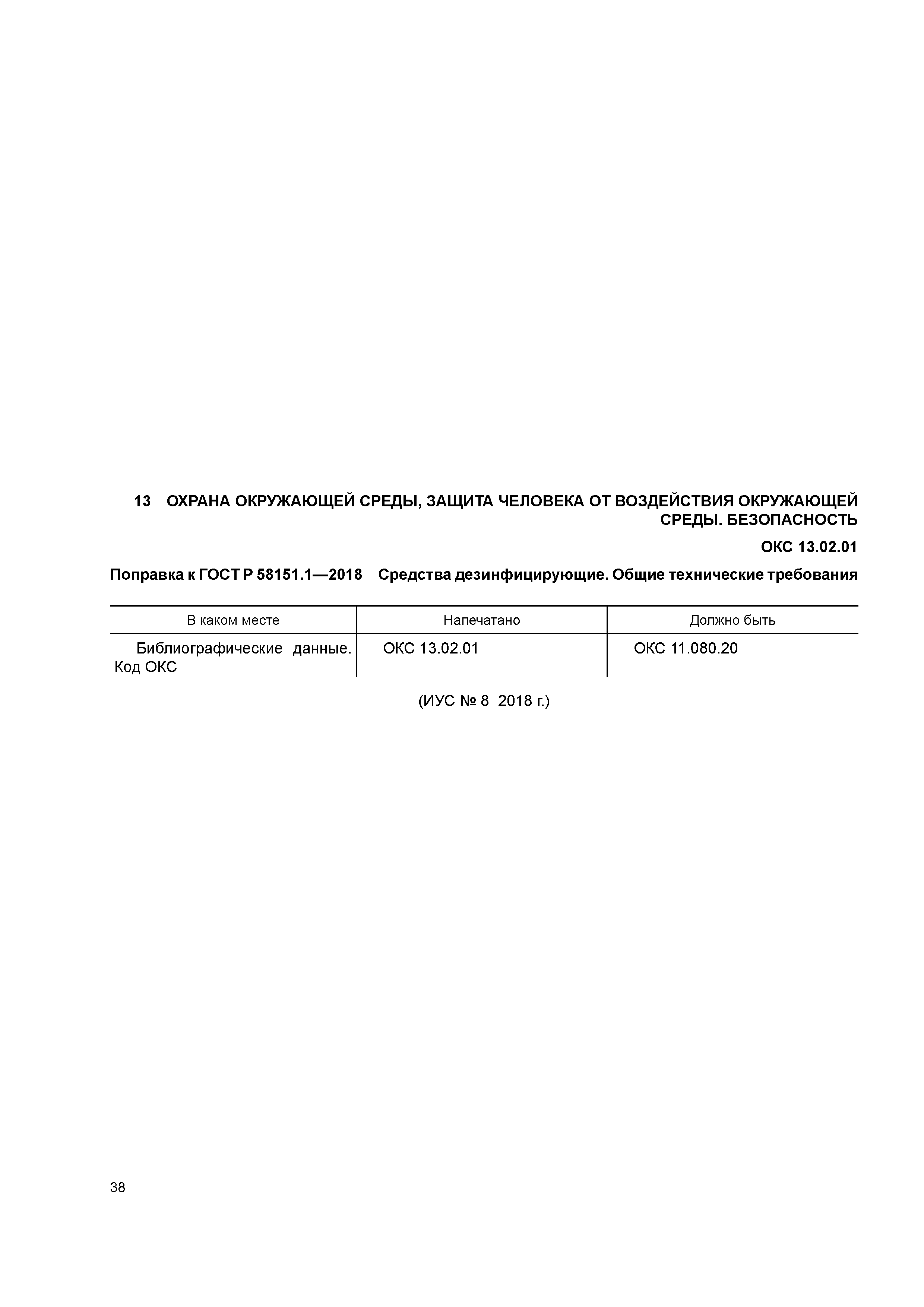 ГОСТ Р 58151.1-2018