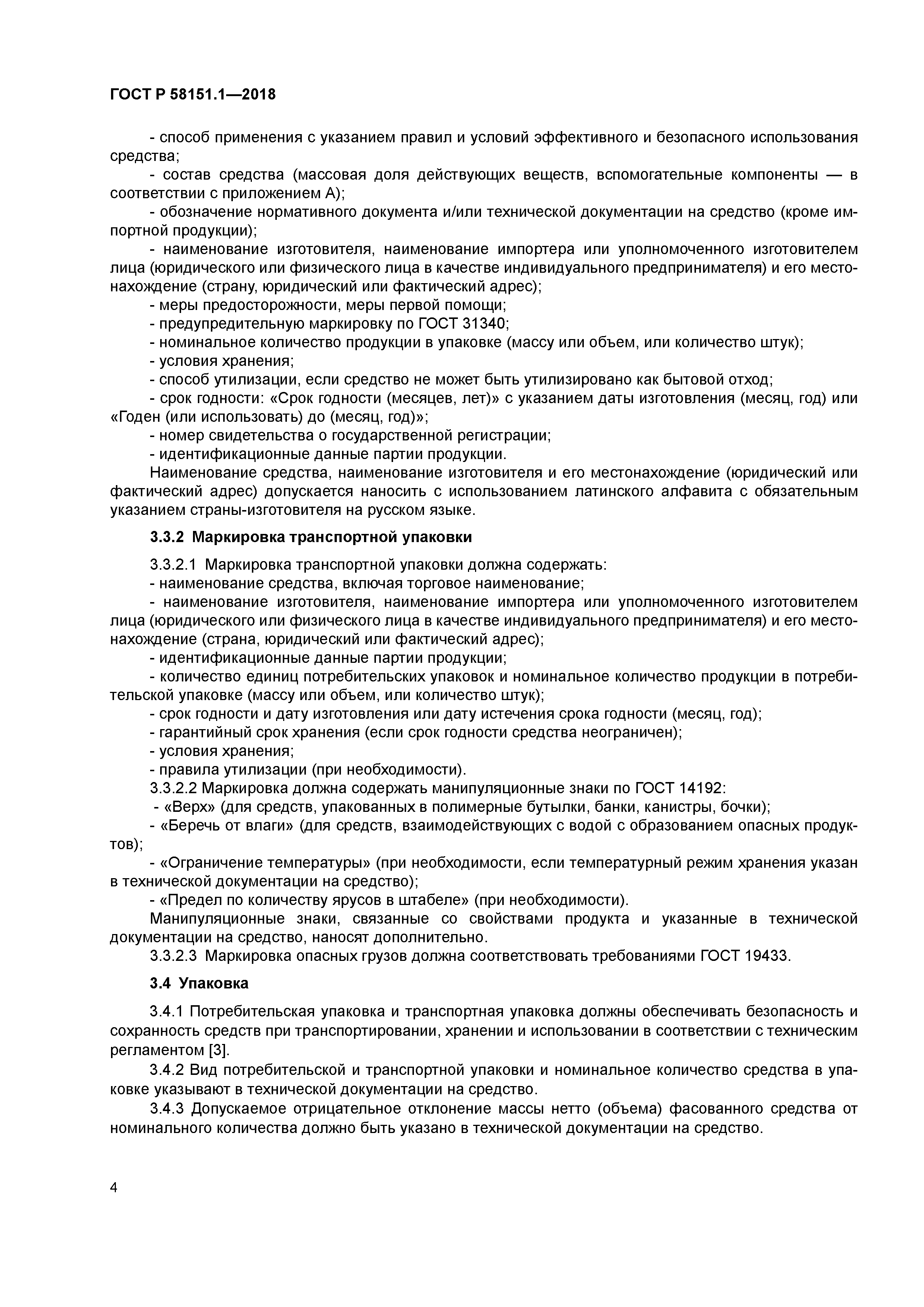 ГОСТ Р 58151.1-2018