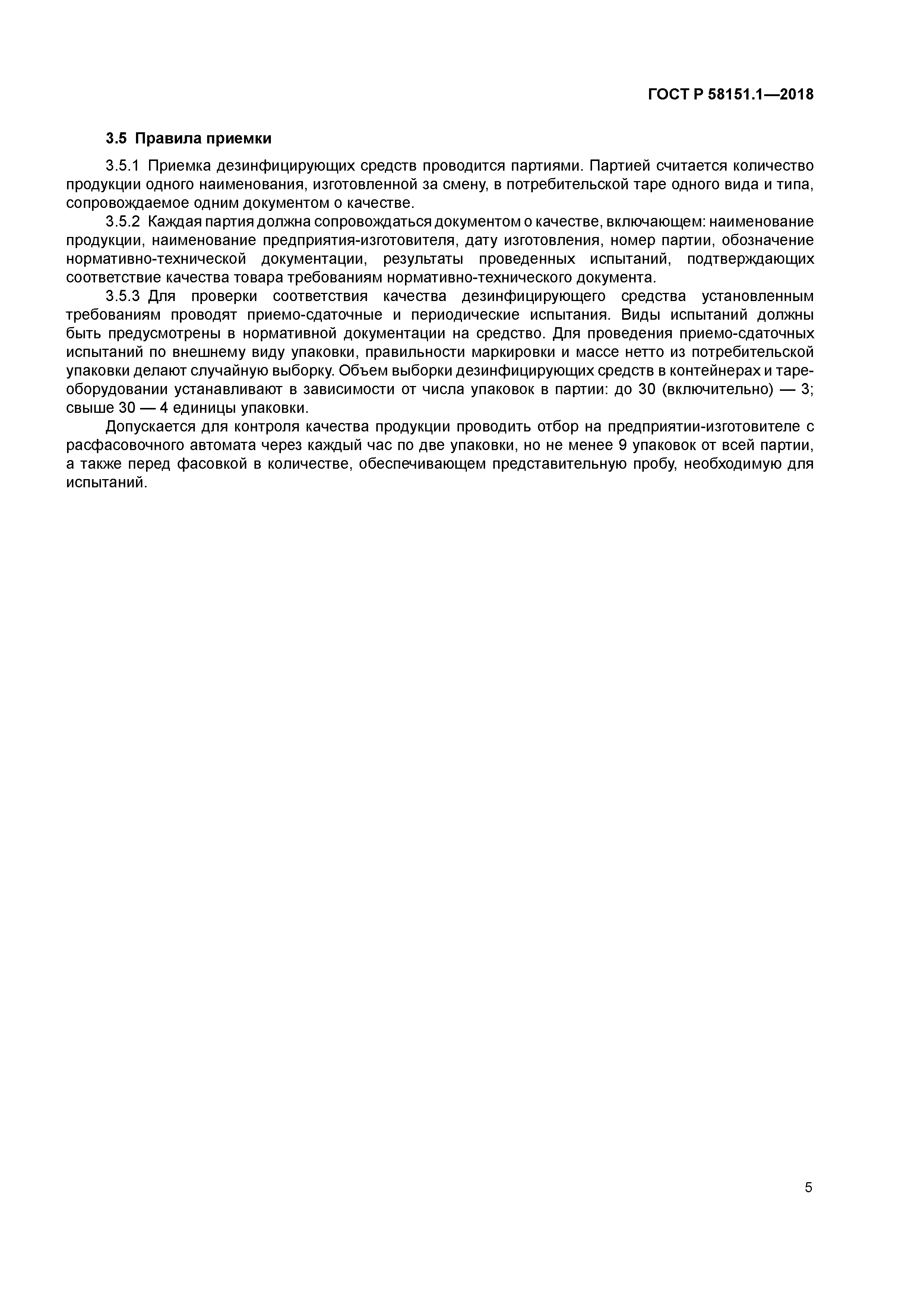 ГОСТ Р 58151.1-2018