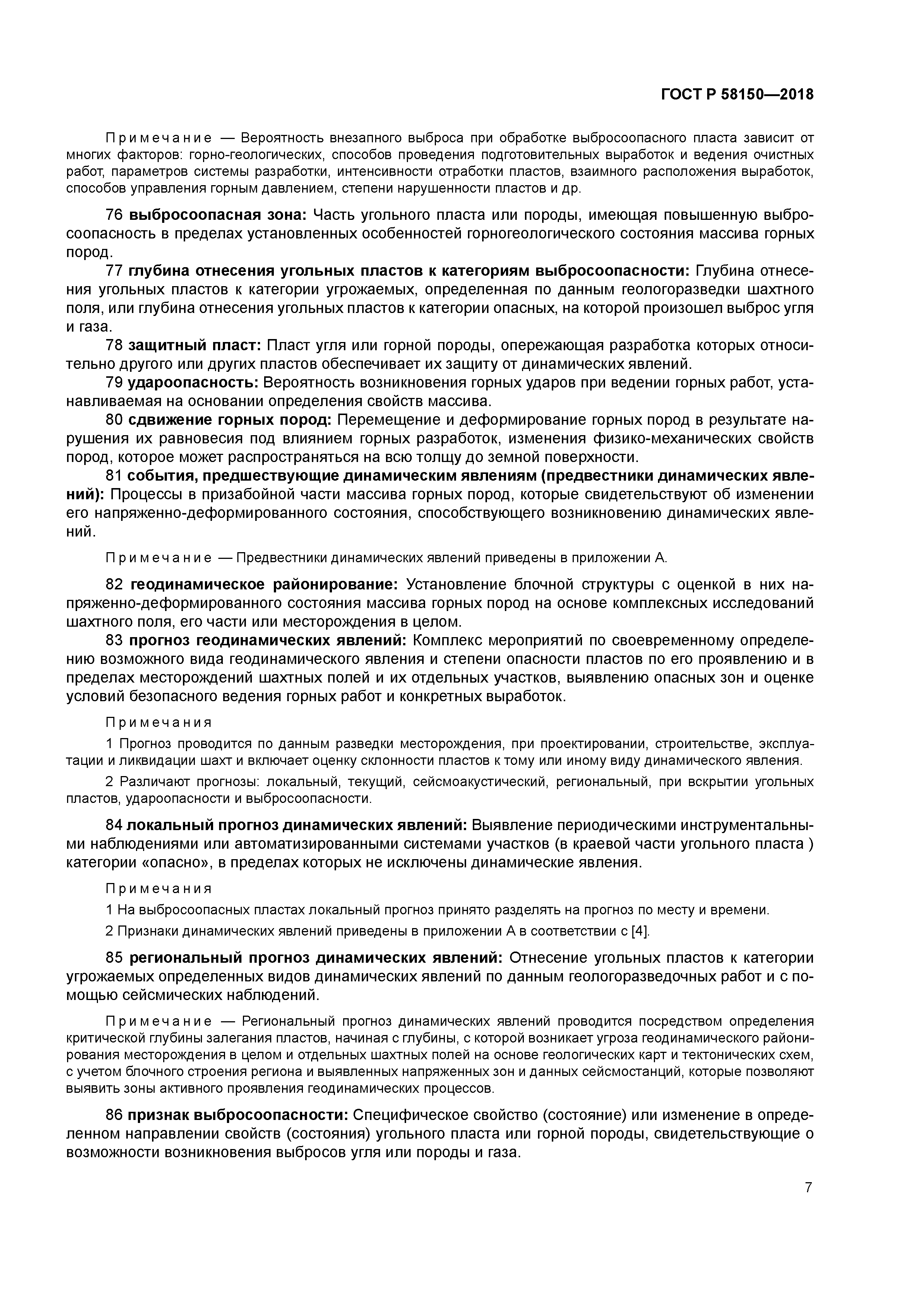 ГОСТ Р 58150-2018