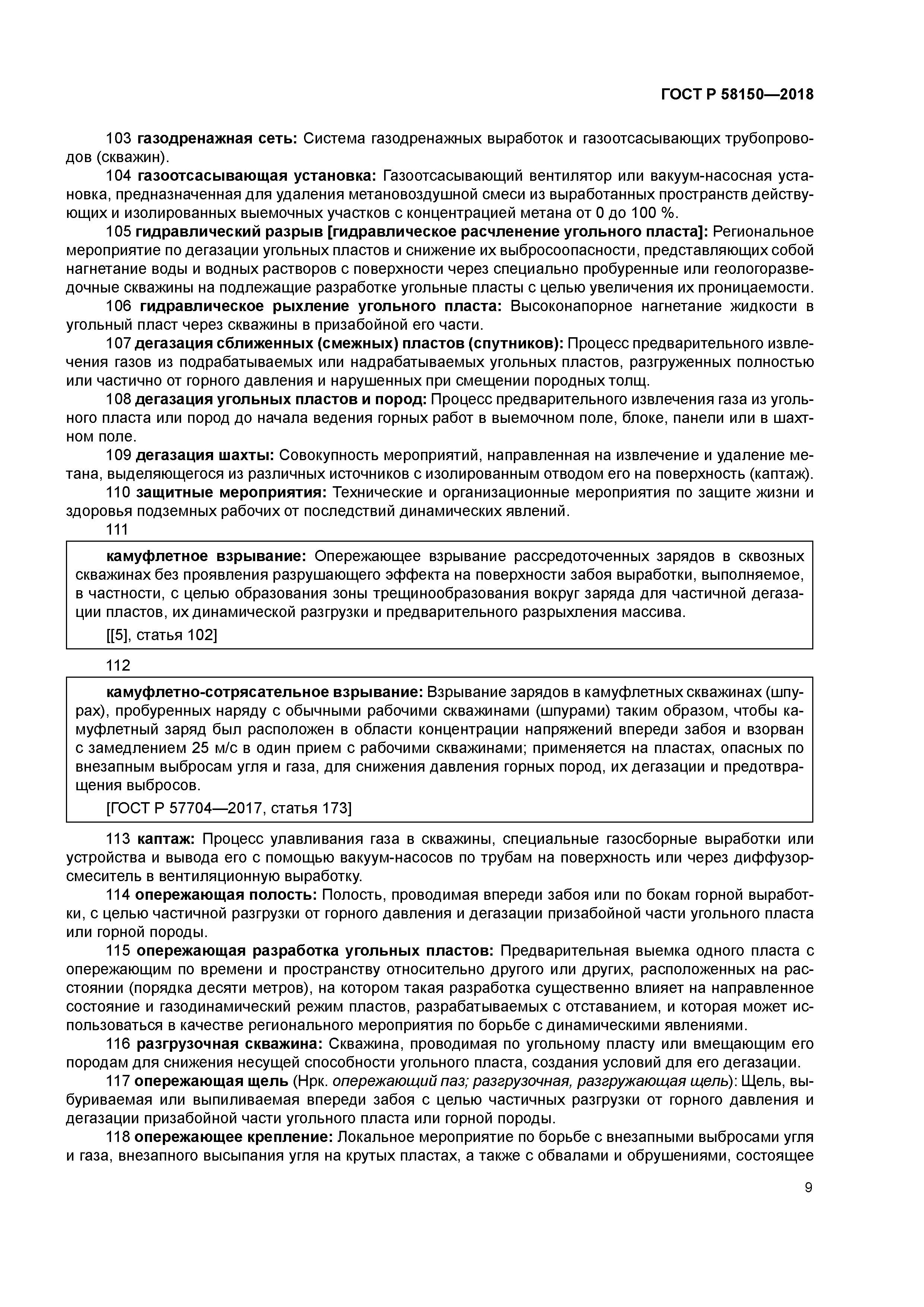 ГОСТ Р 58150-2018