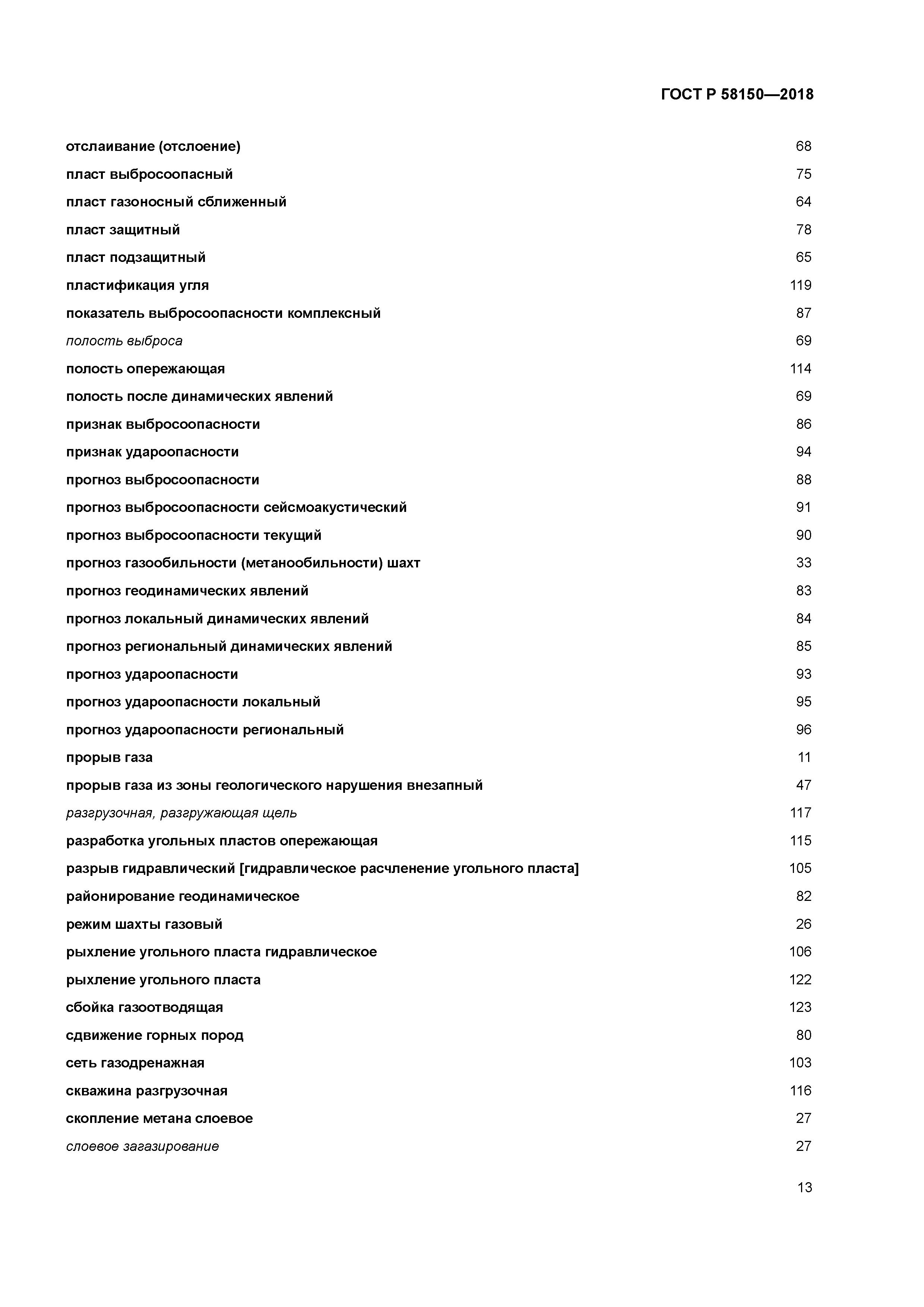 ГОСТ Р 58150-2018