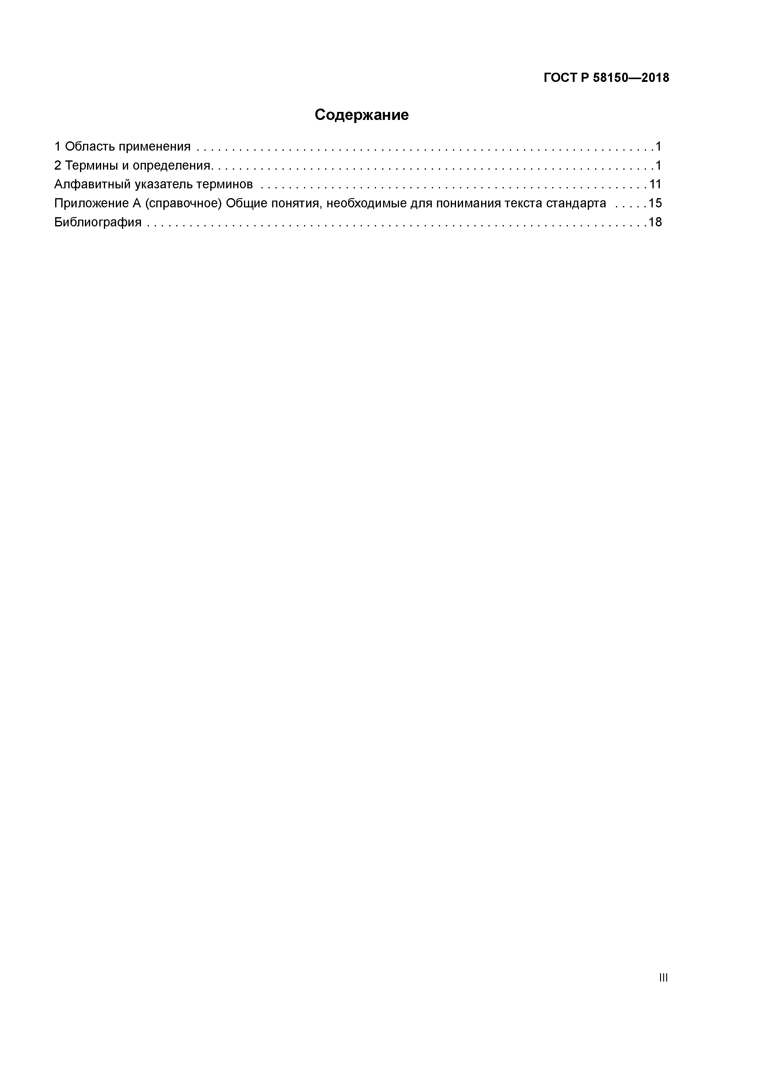 ГОСТ Р 58150-2018