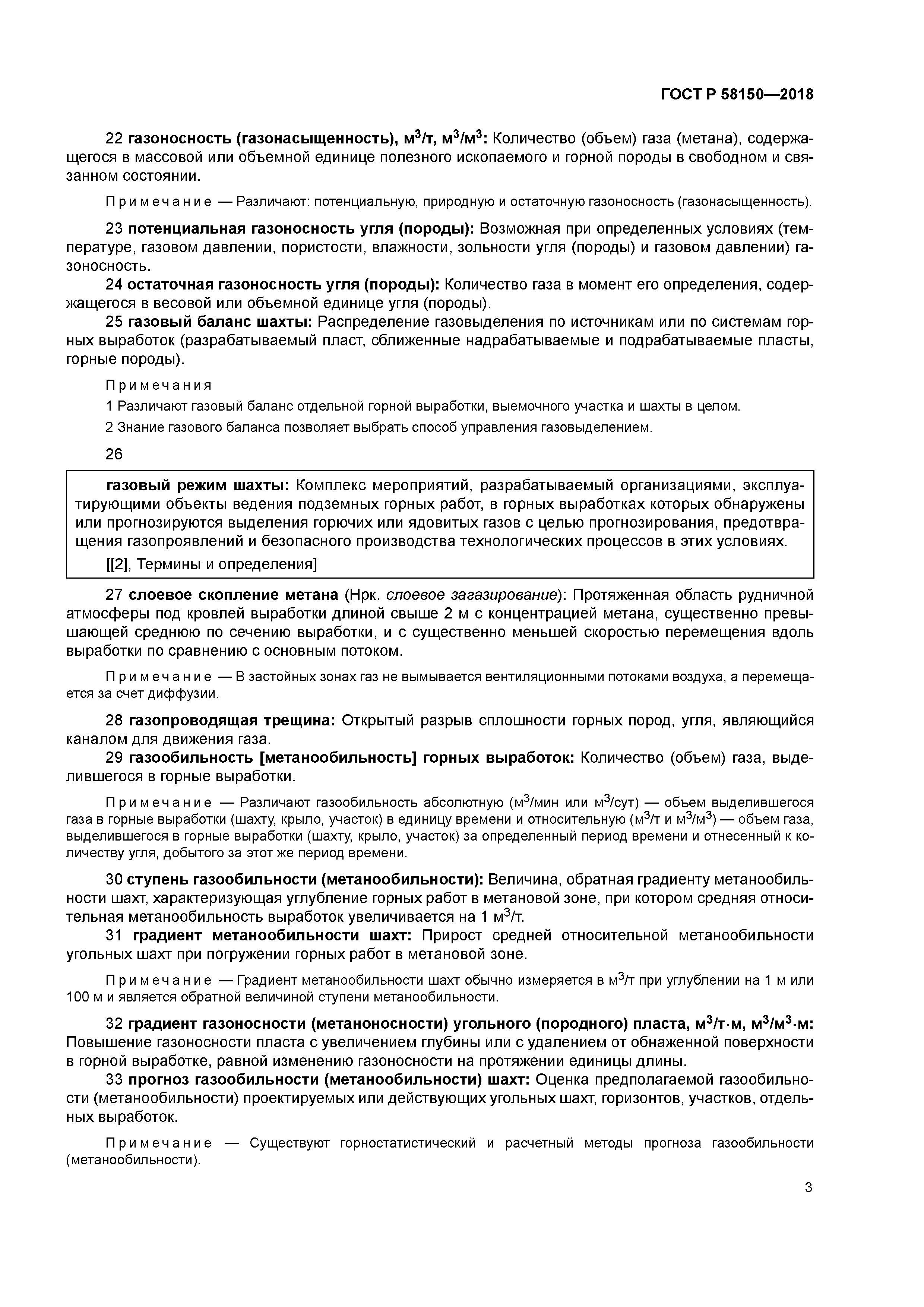 ГОСТ Р 58150-2018