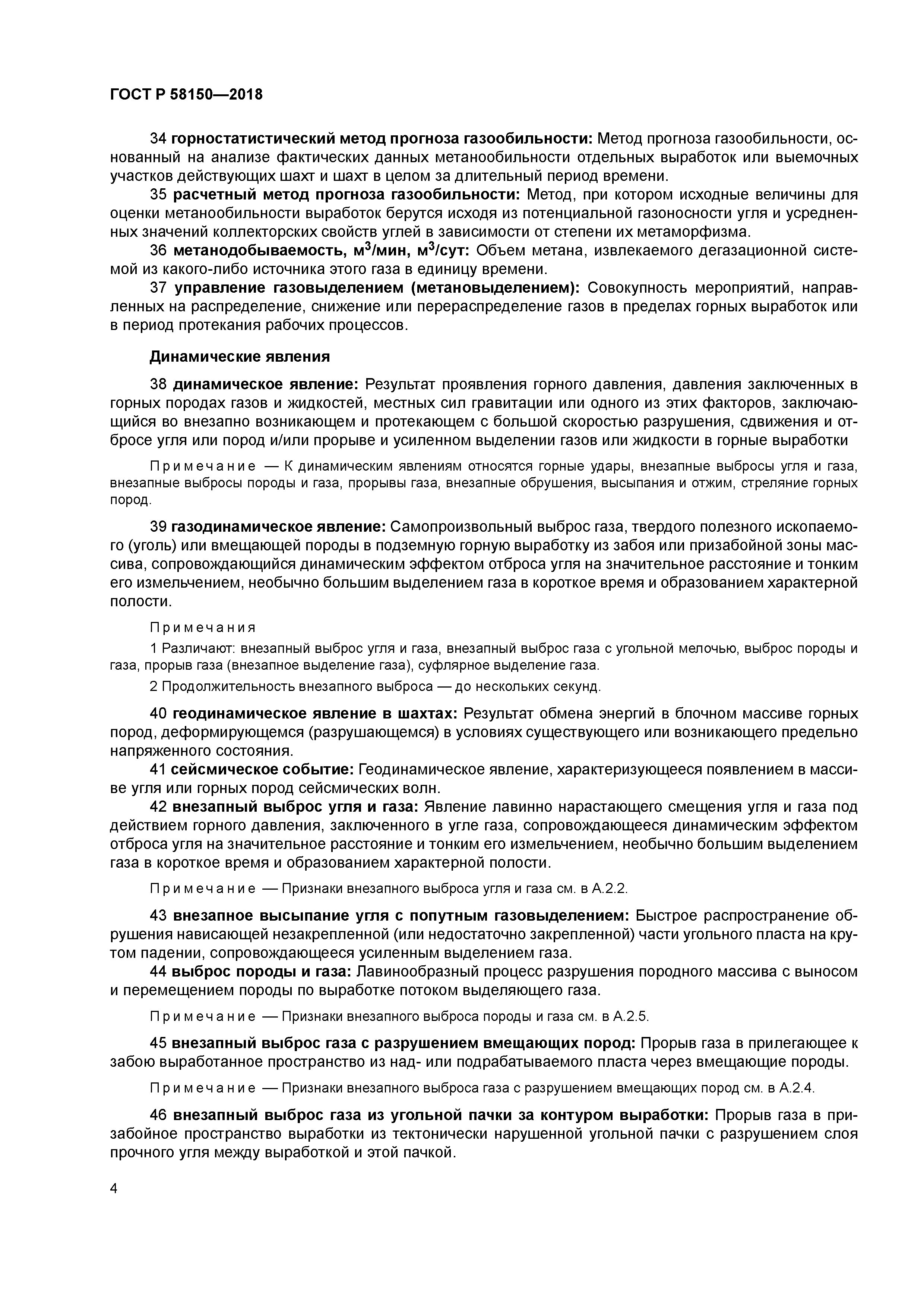 ГОСТ Р 58150-2018