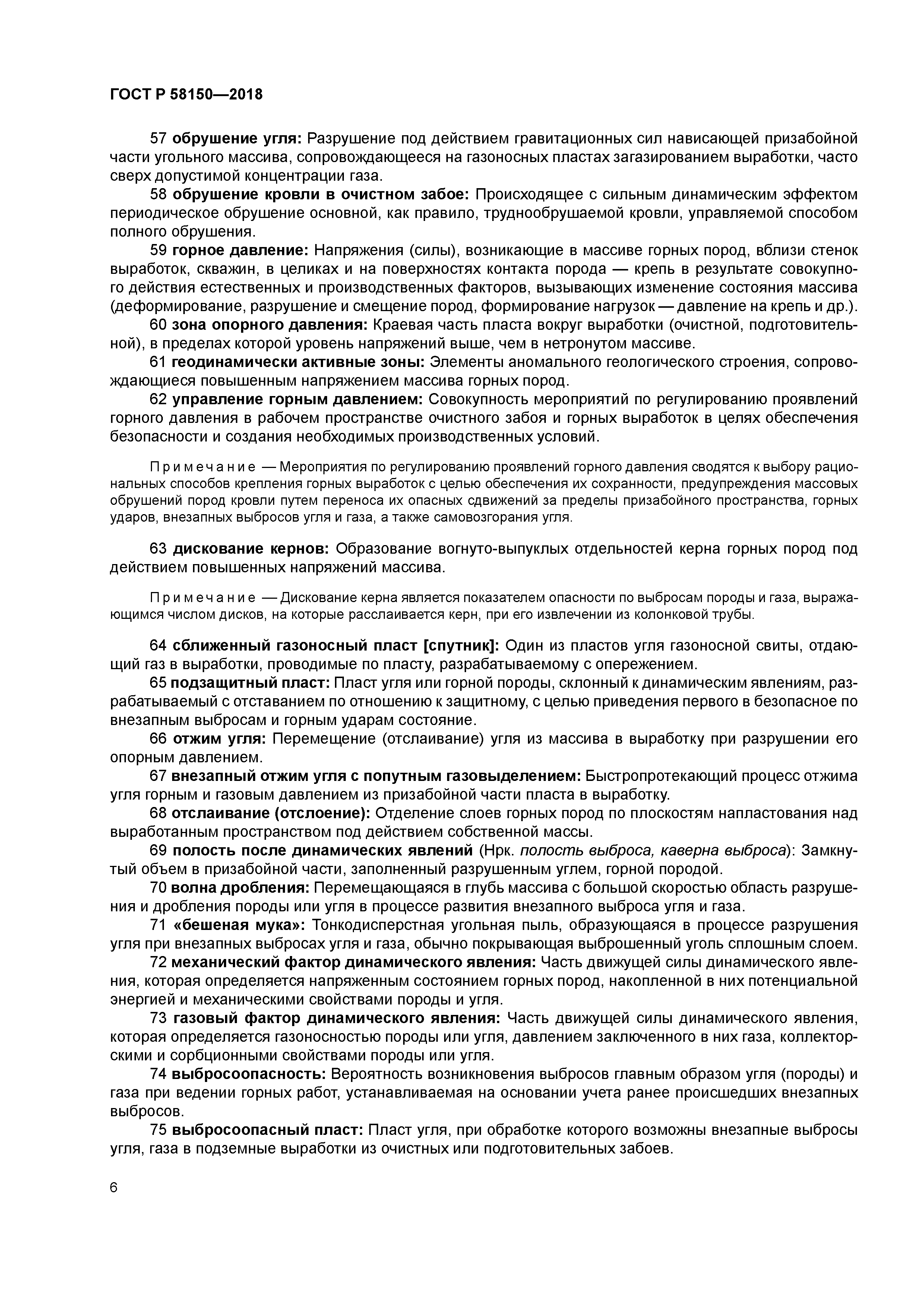 ГОСТ Р 58150-2018