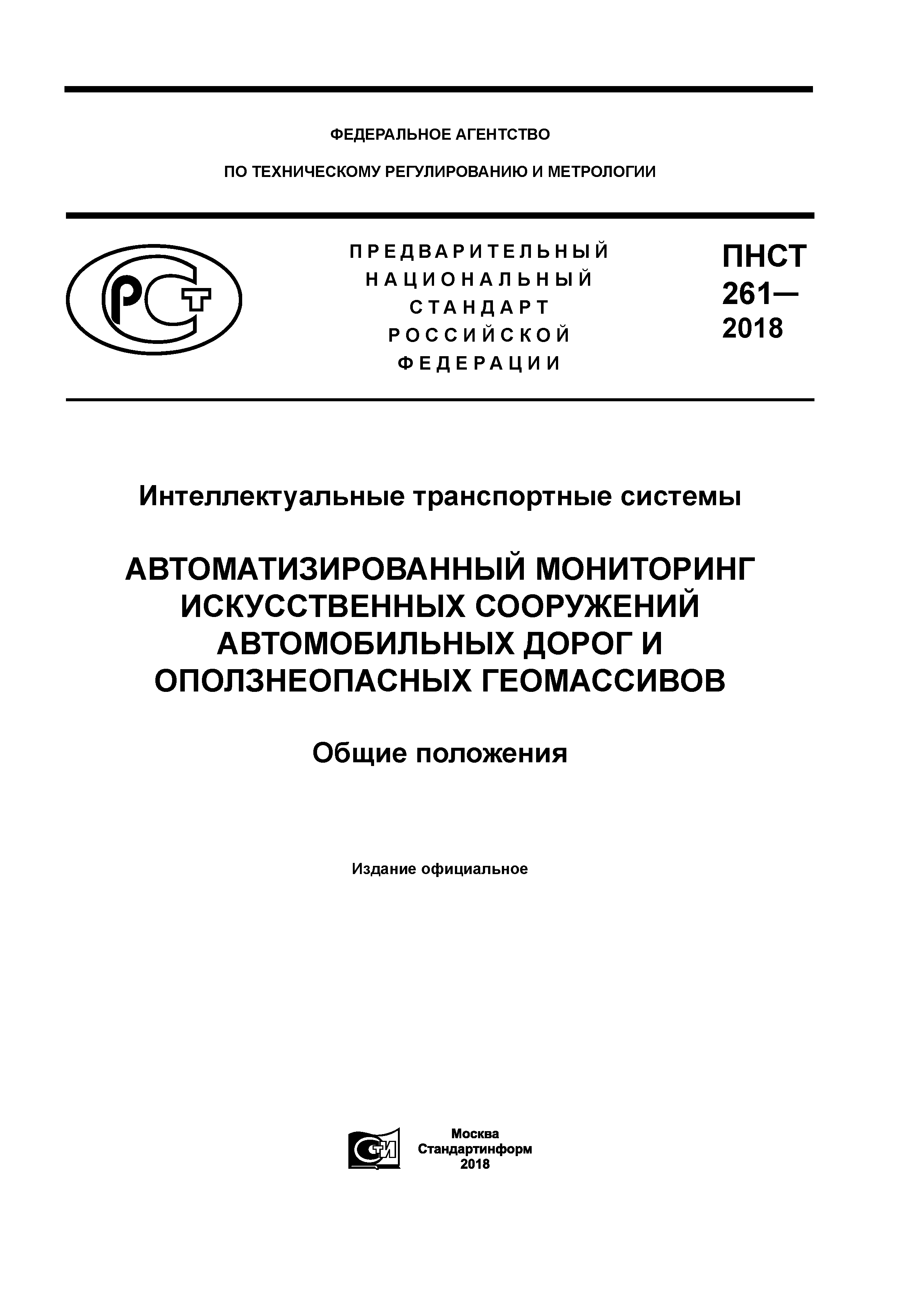 ПНСТ 261-2018