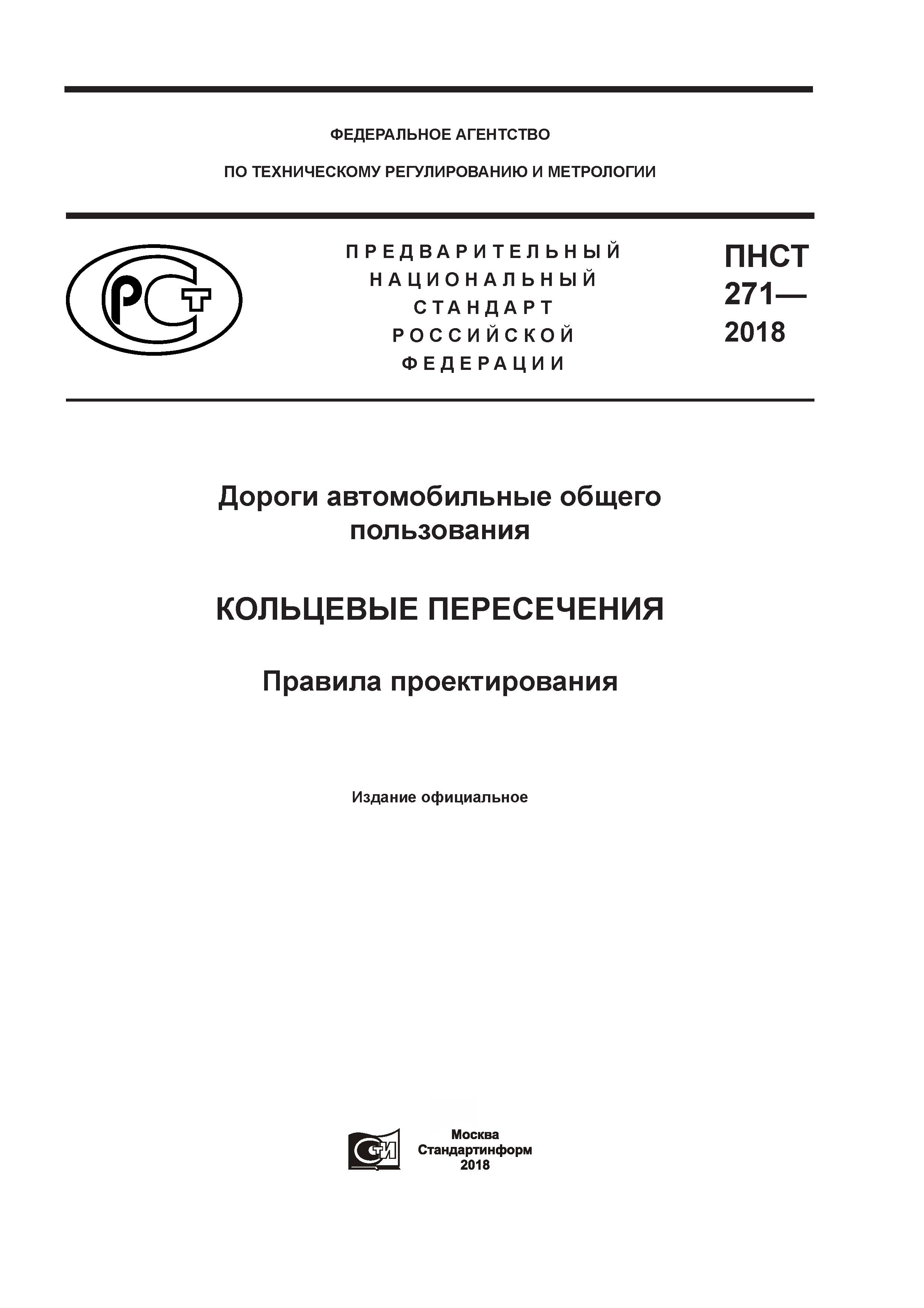 ПНСТ 271-2018