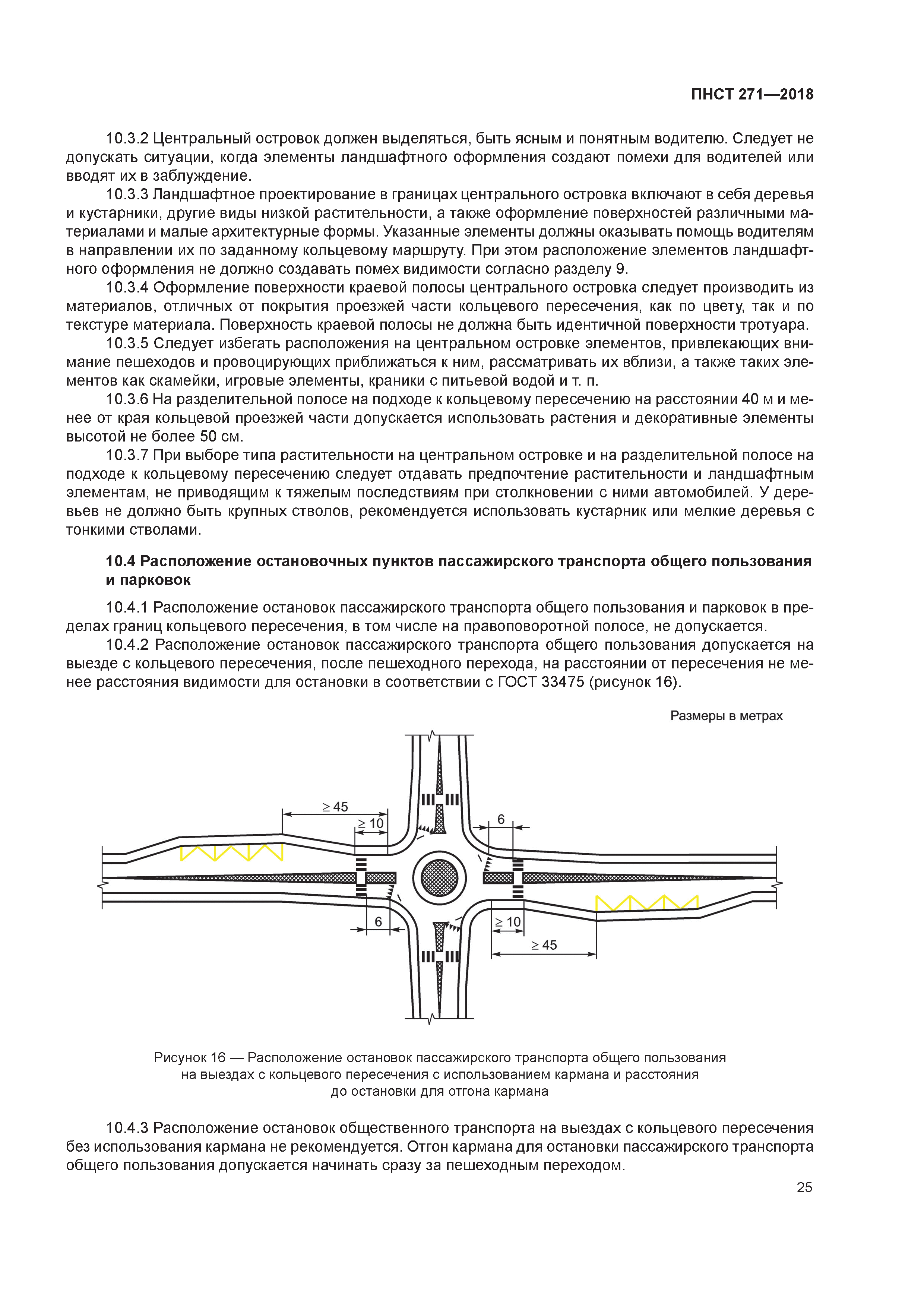 Скачать ПНСТ 271-2018 Дороги автомобильные общего пользования. Кольцевые  пересечения. Правила проектирования