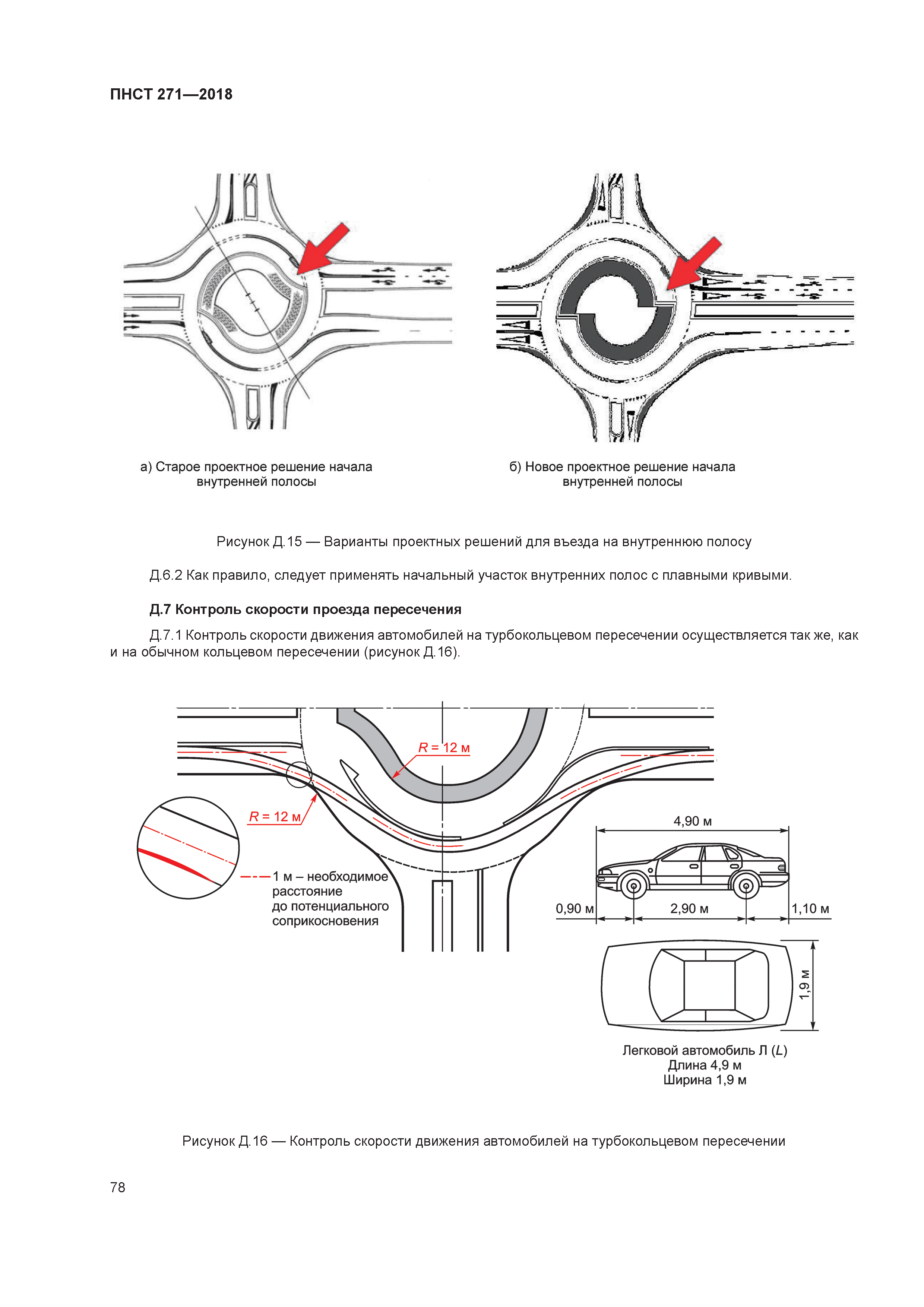 ПНСТ 271-2018