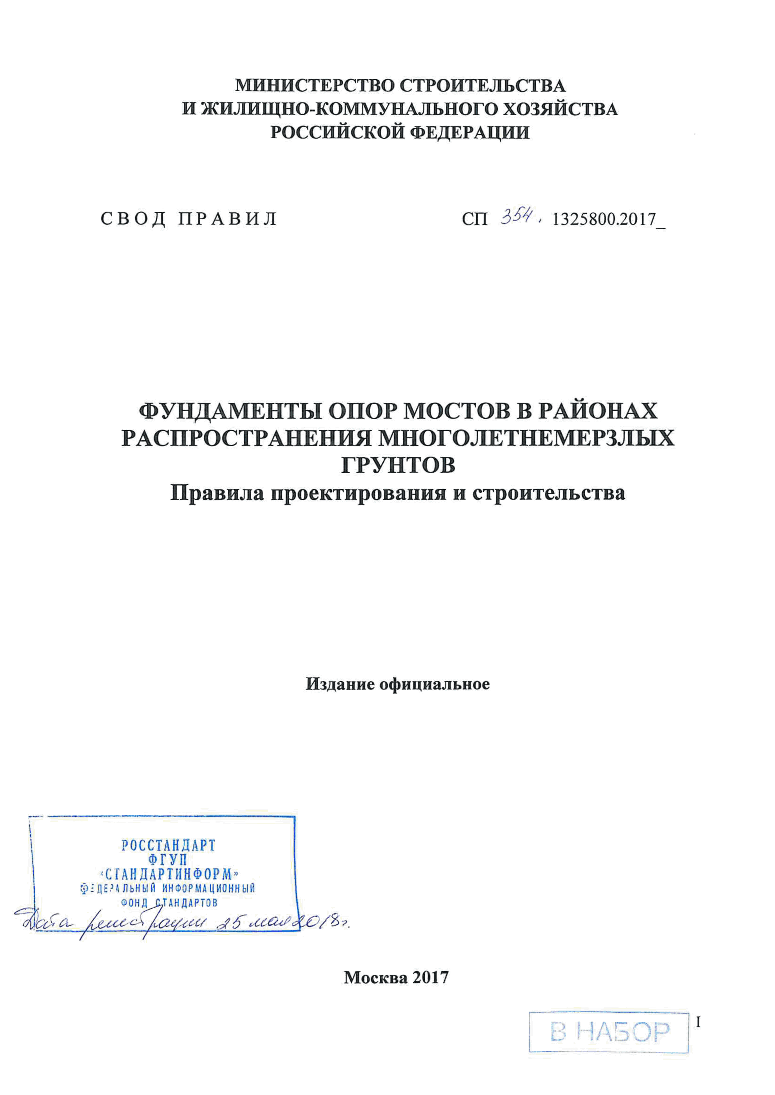 СП 354.1325800.2017