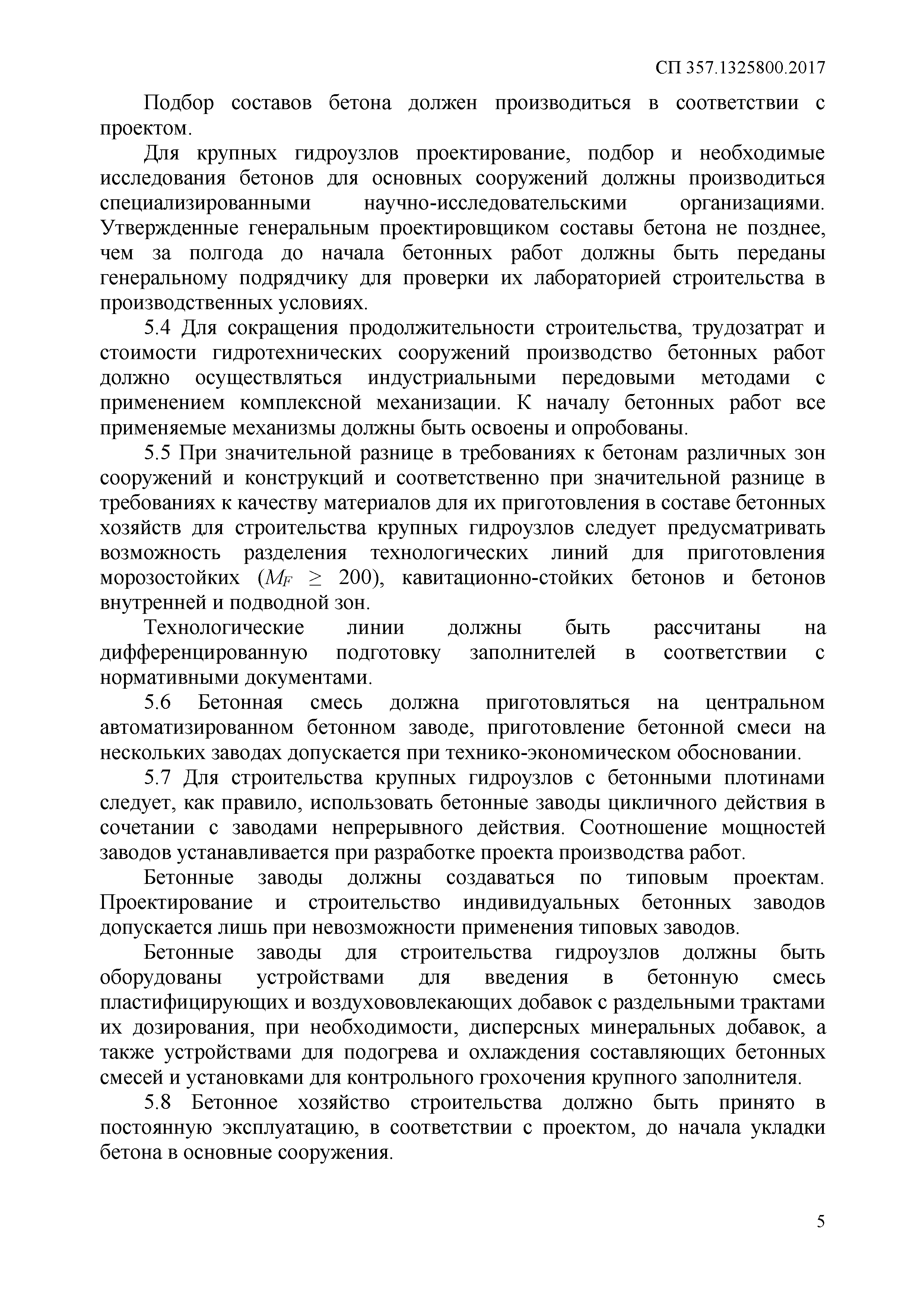 СП 357.1325800.2017