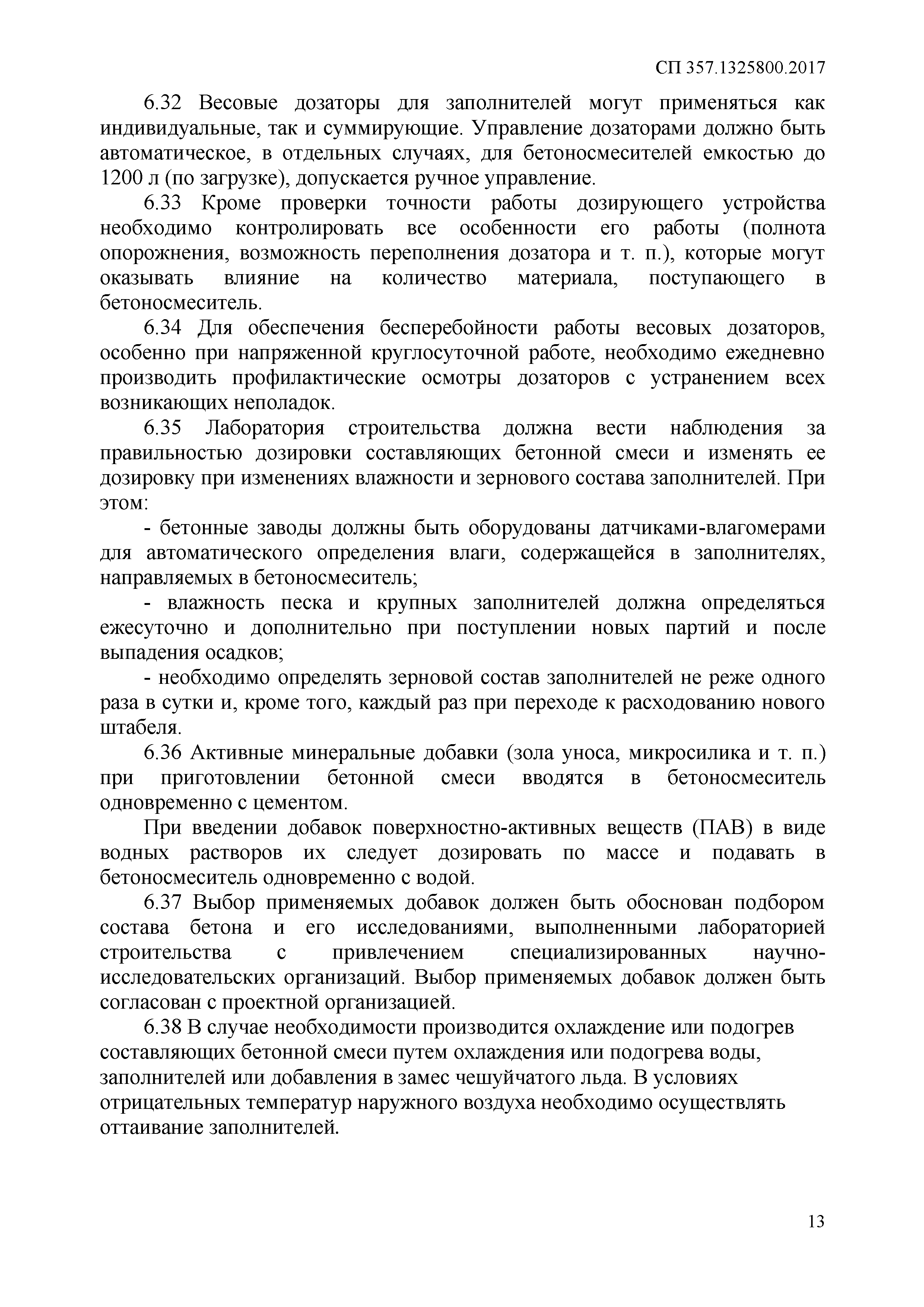 СП 357.1325800.2017