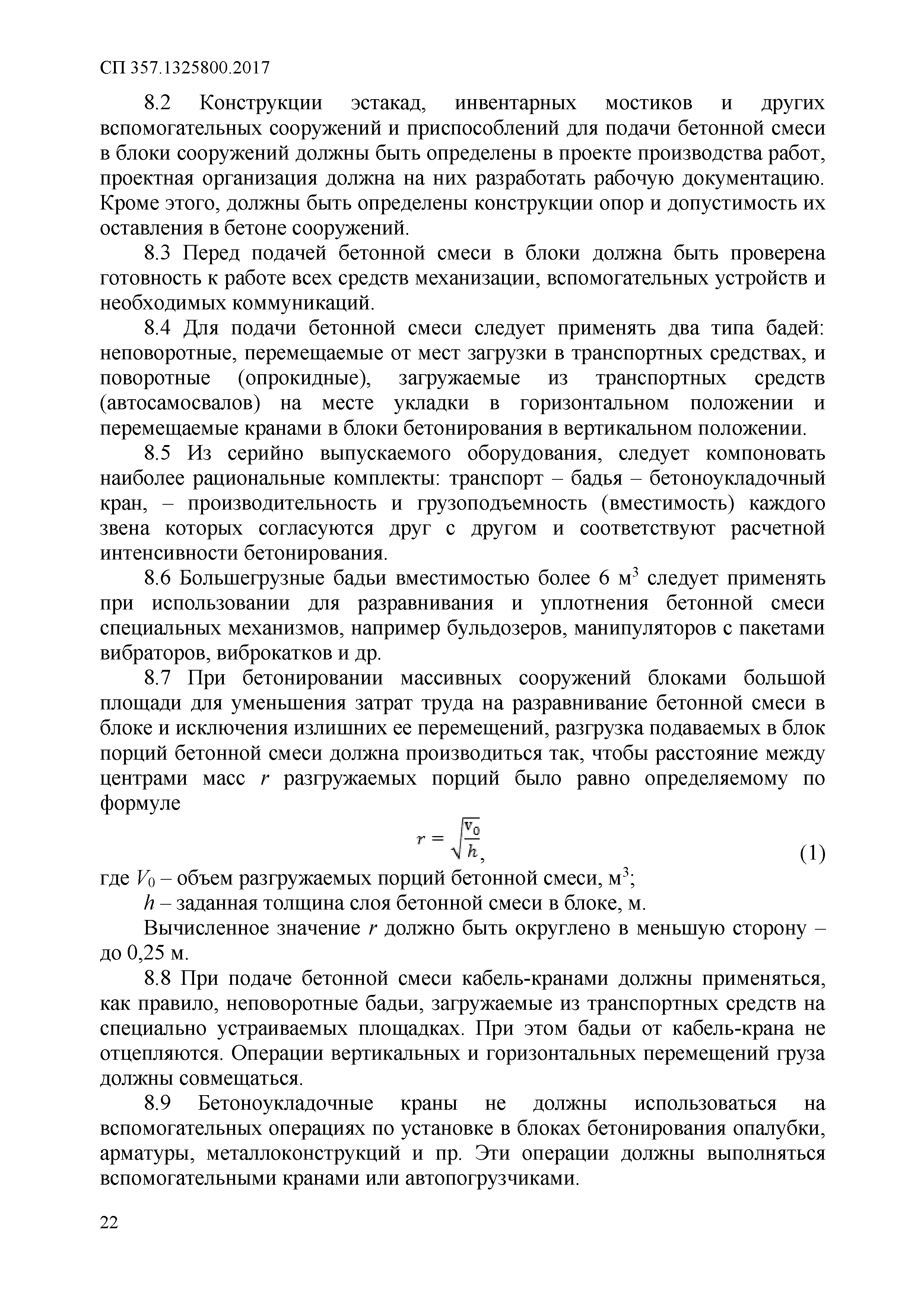 СП 357.1325800.2017