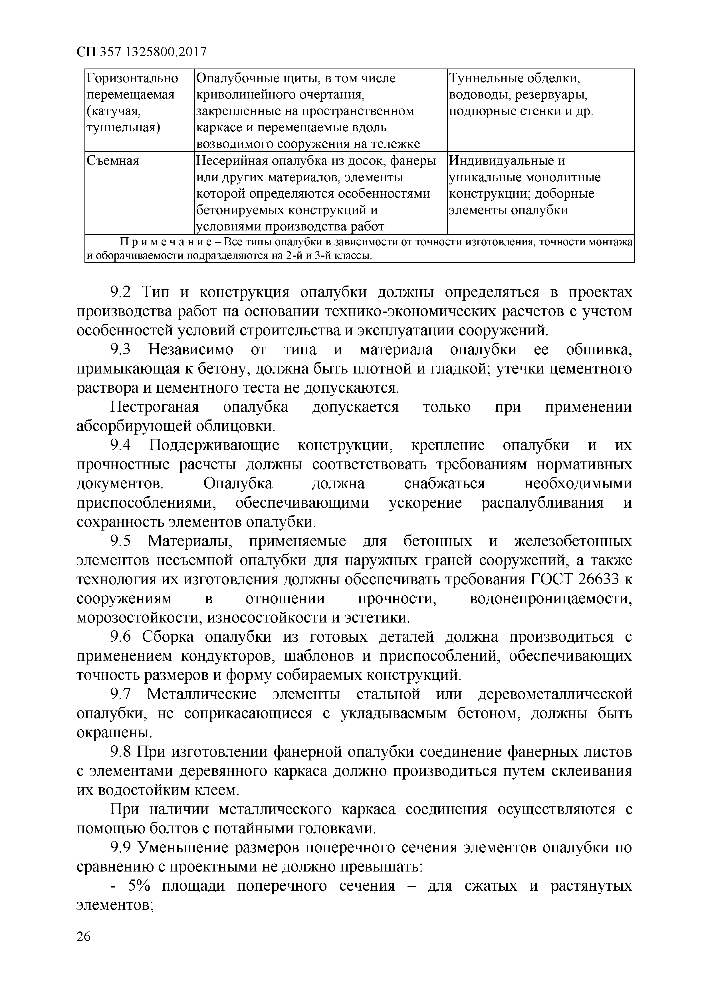 СП 357.1325800.2017