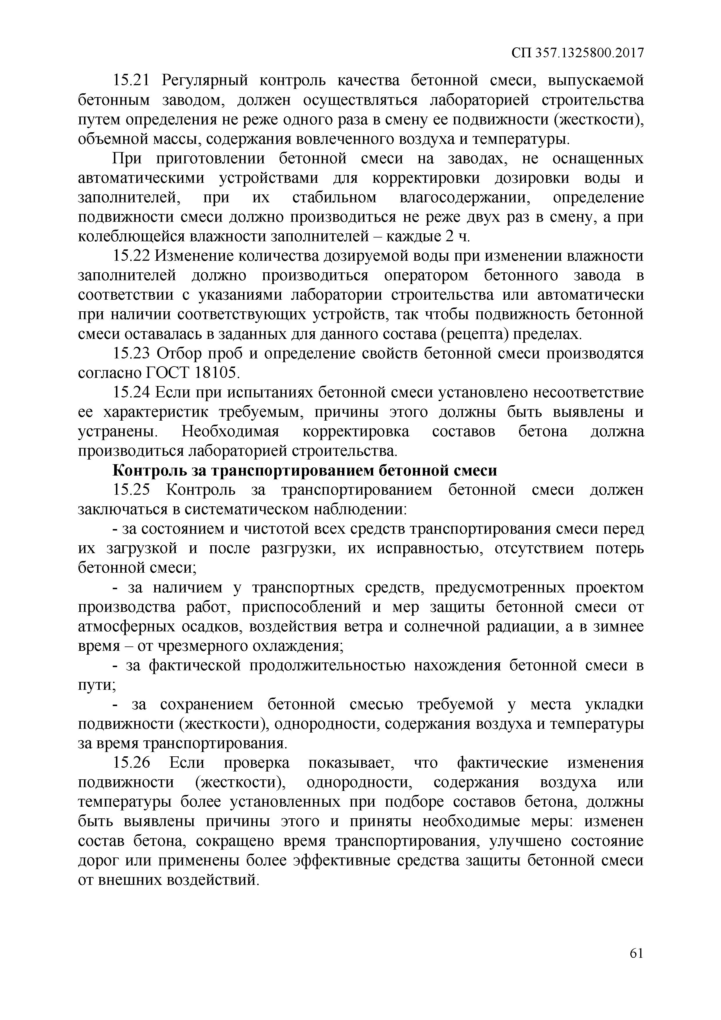 СП 357.1325800.2017