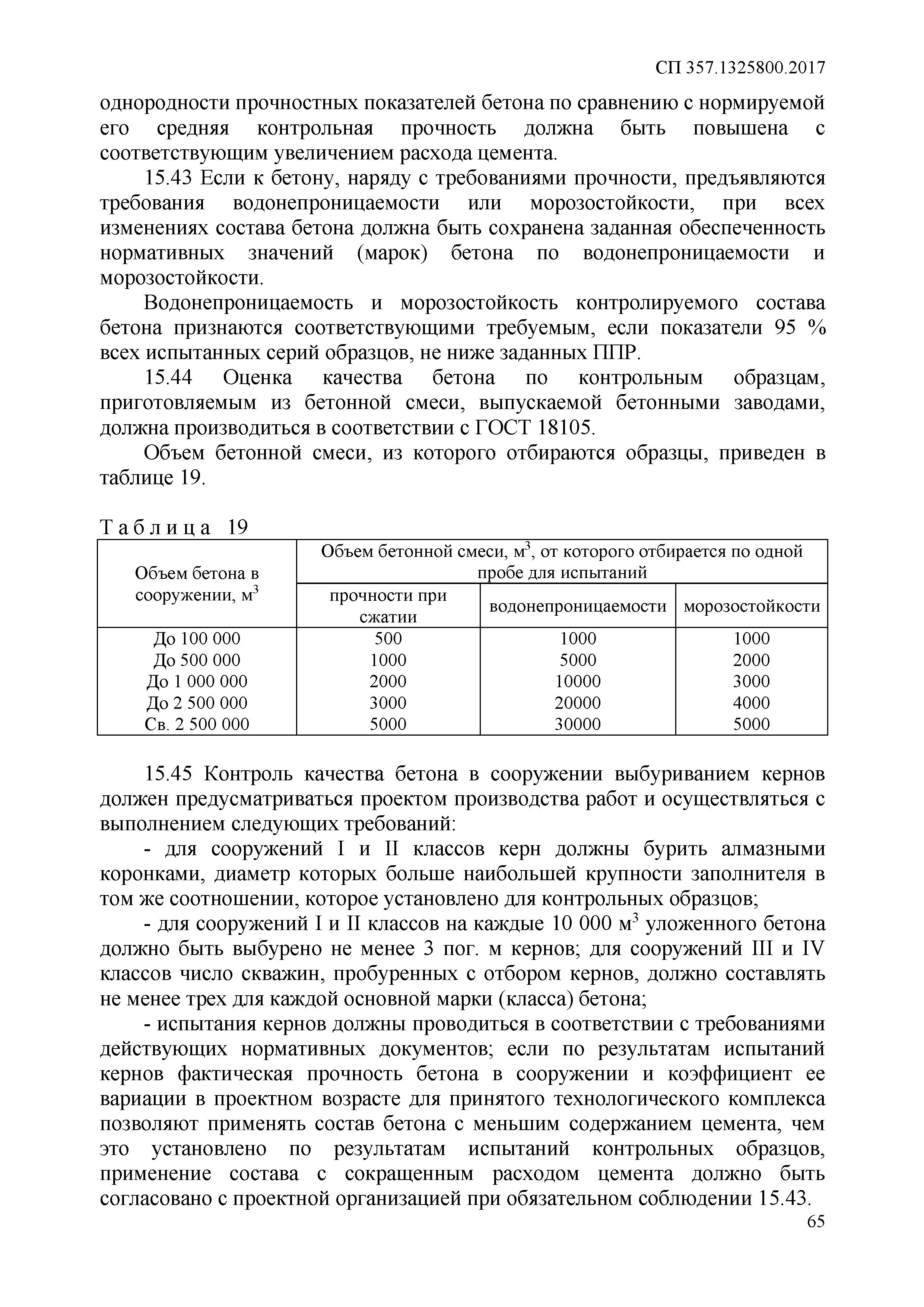 СП 357.1325800.2017