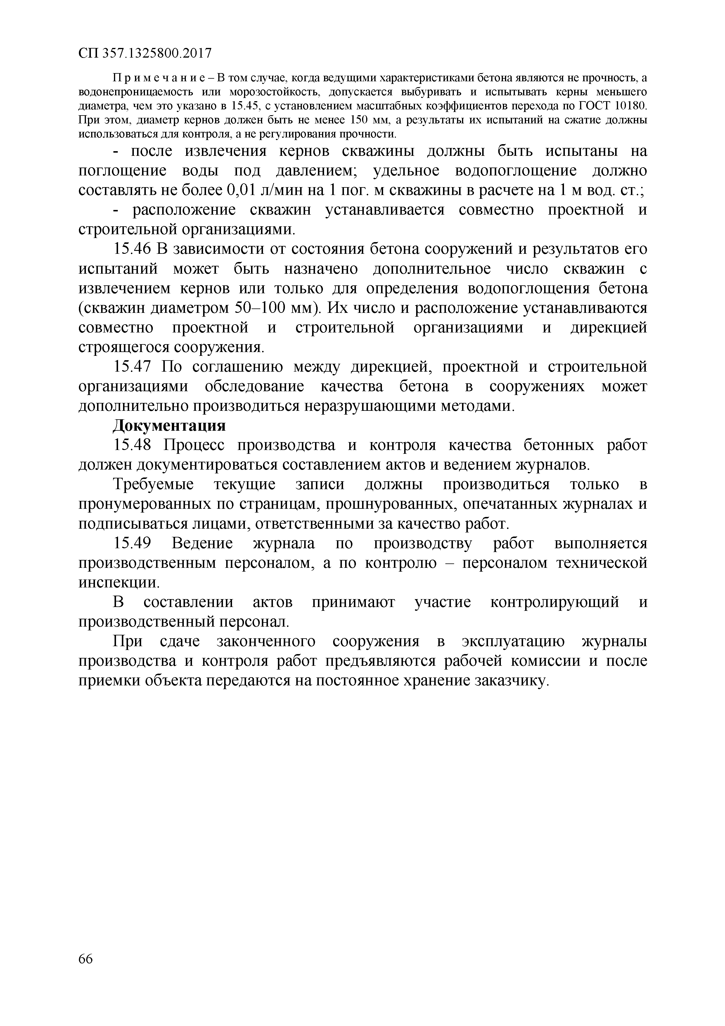 СП 357.1325800.2017