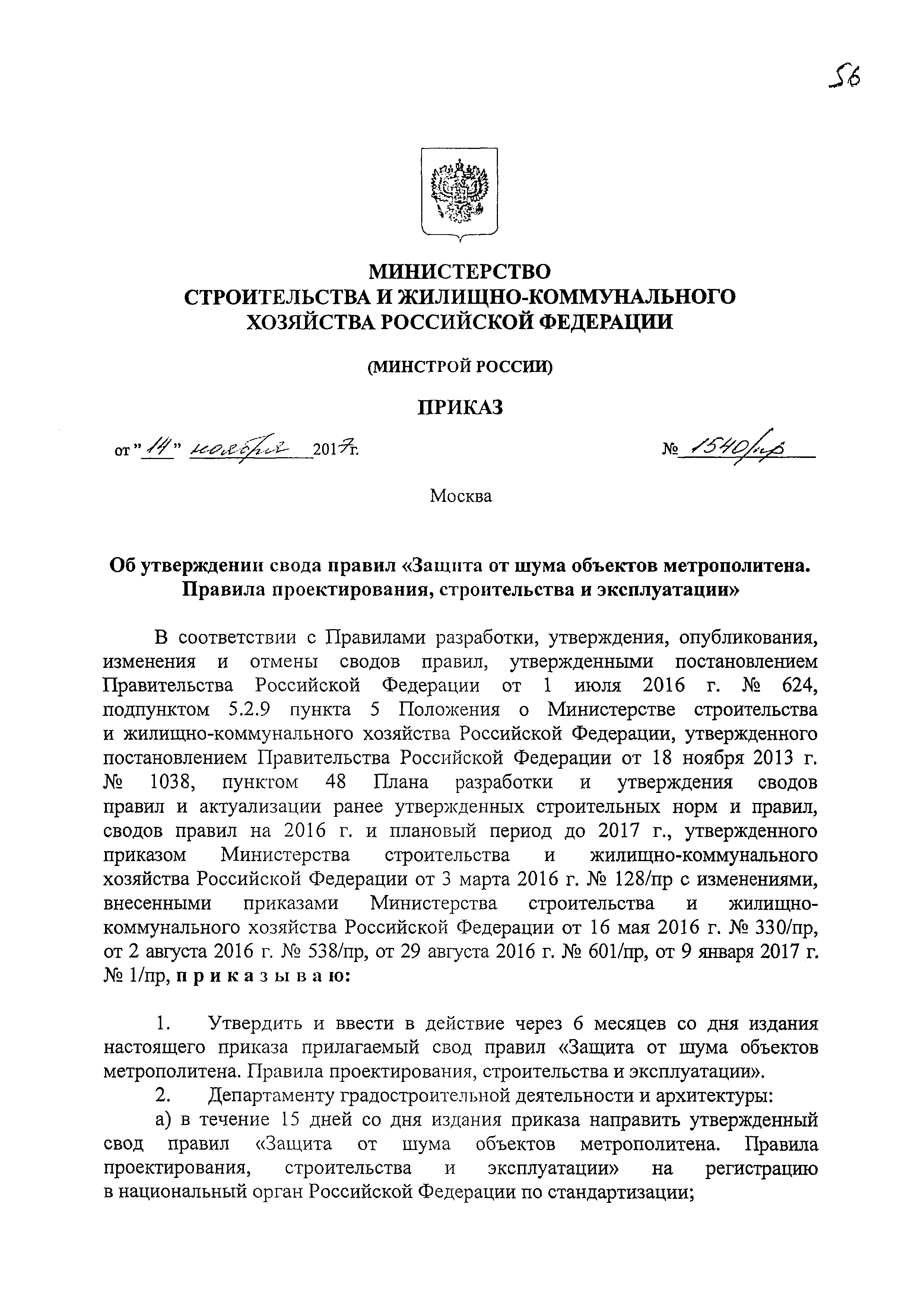 Скачать СП 353.1325800.2017 Защита от шума объектов метрополитена. Правила  проектирования, строительства и эксплуатации