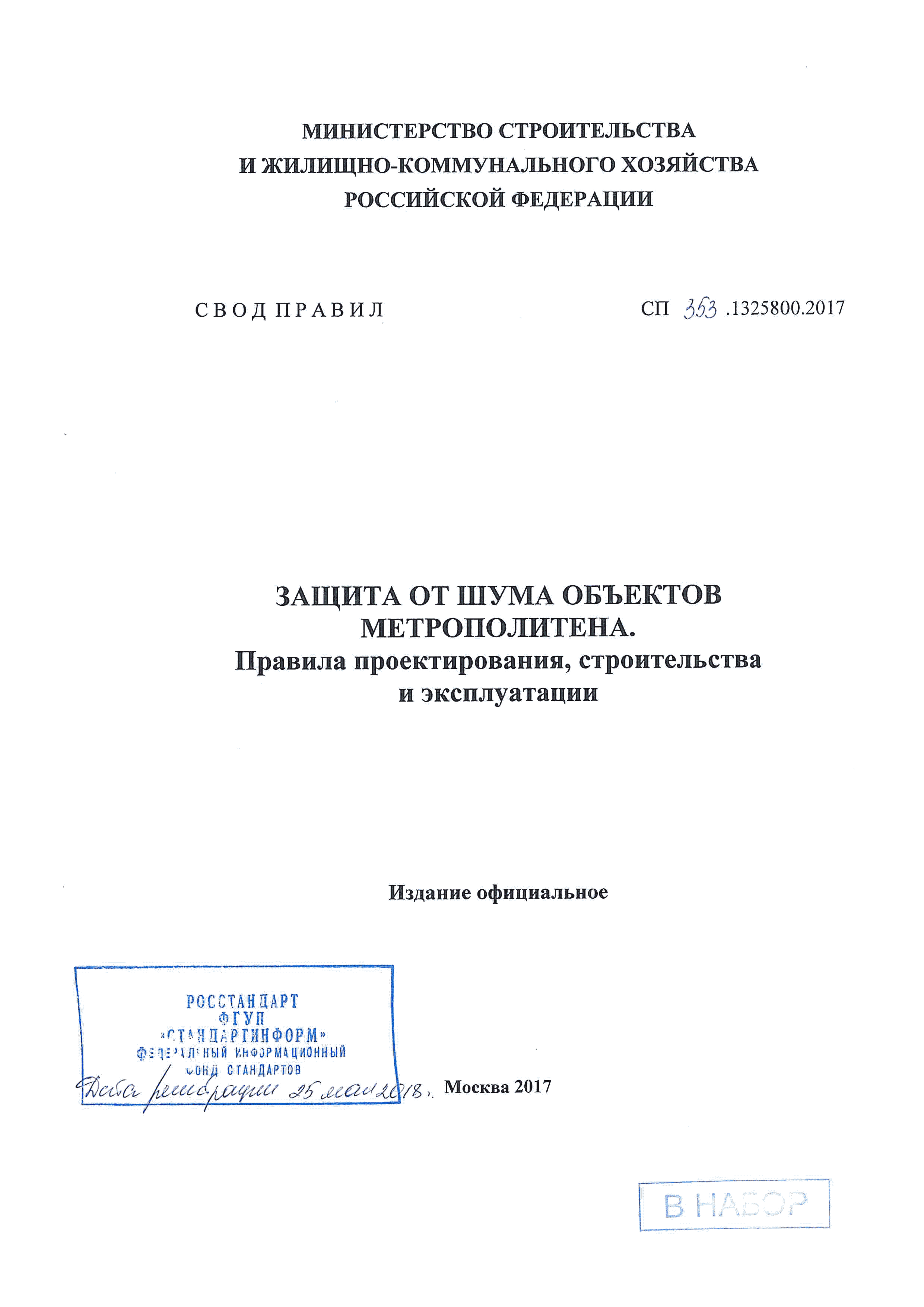 СП 353.1325800.2017