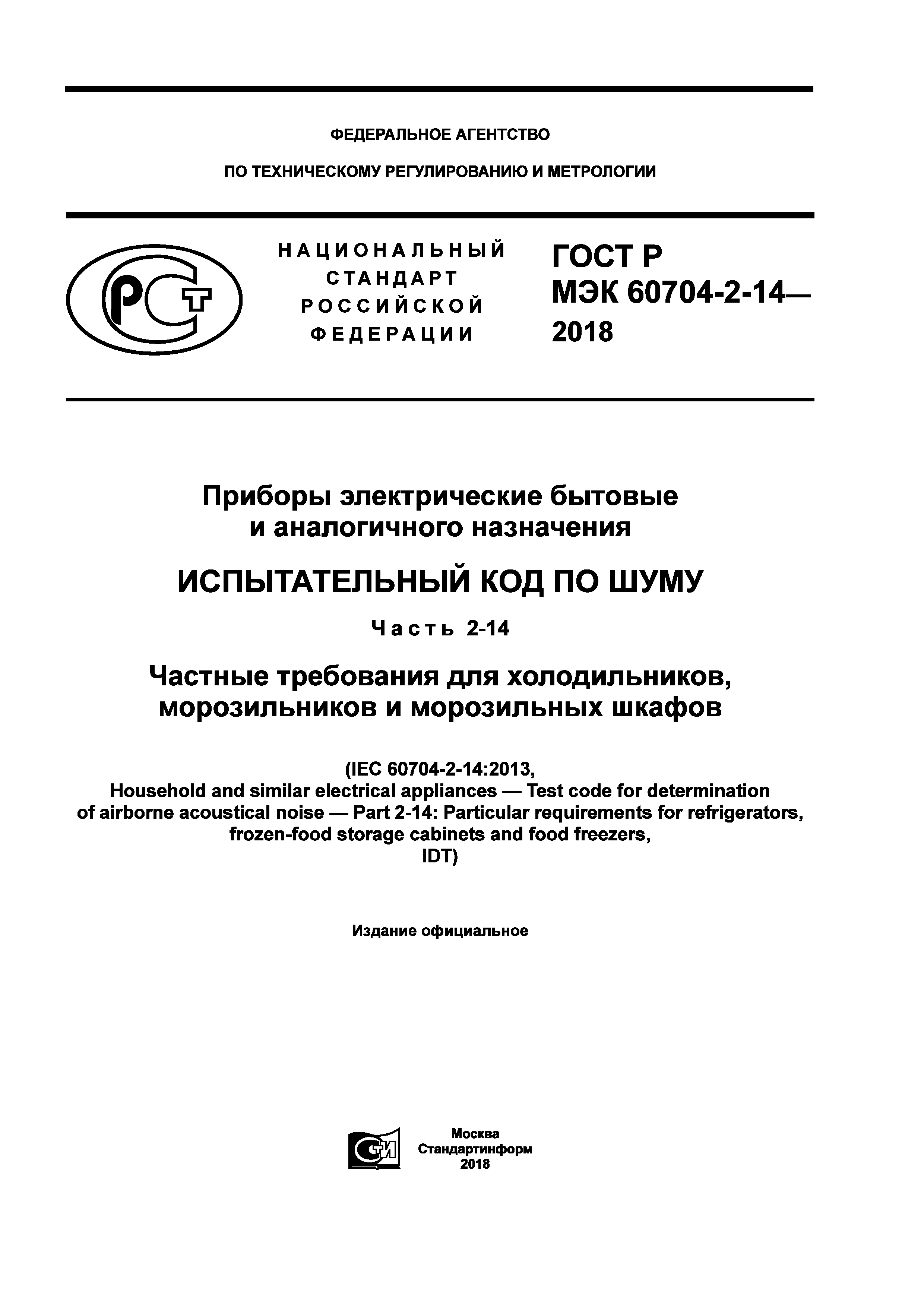 ГОСТ Р МЭК 60704-2-14-2018