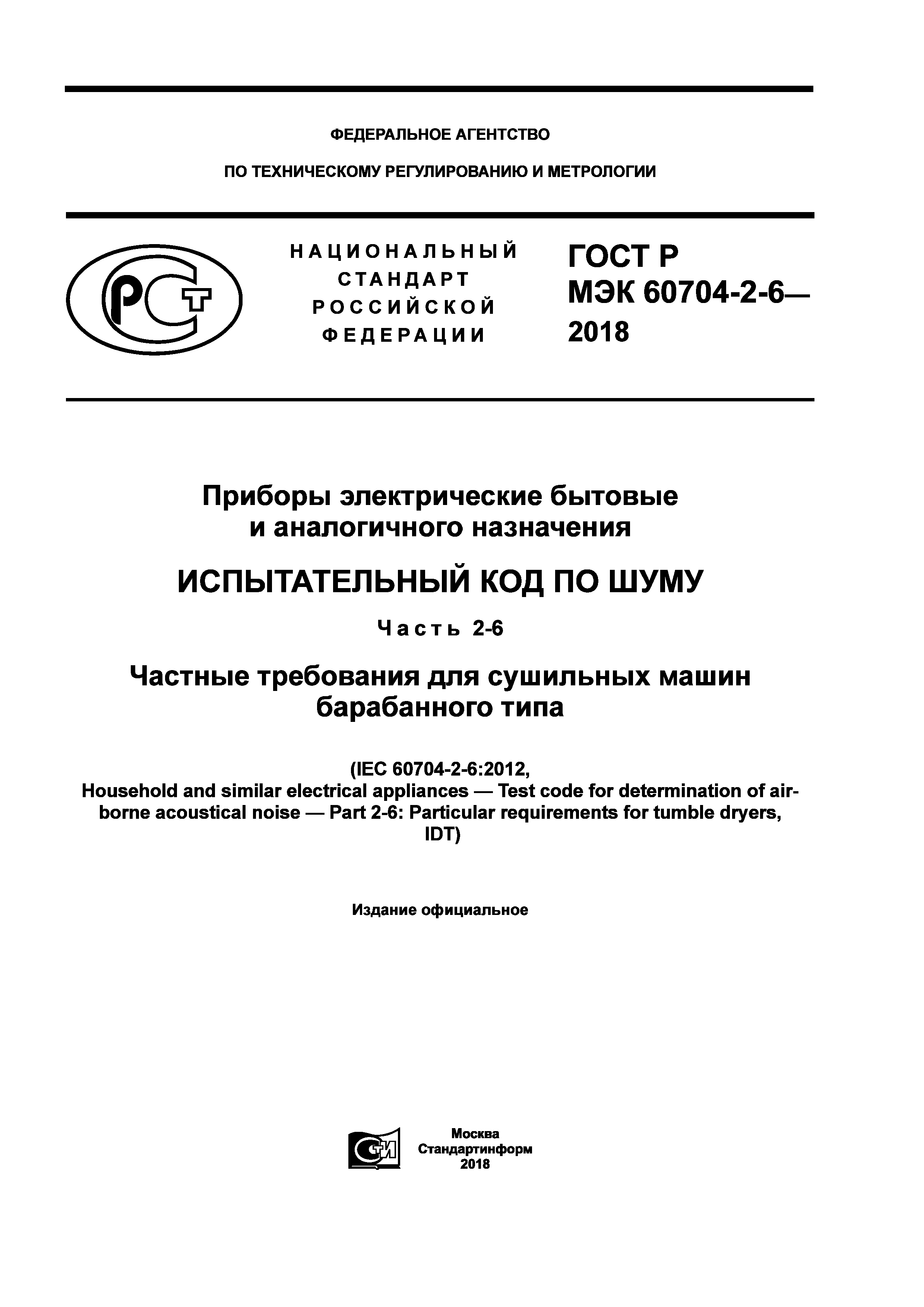 ГОСТ Р МЭК 60704-2-6-2018