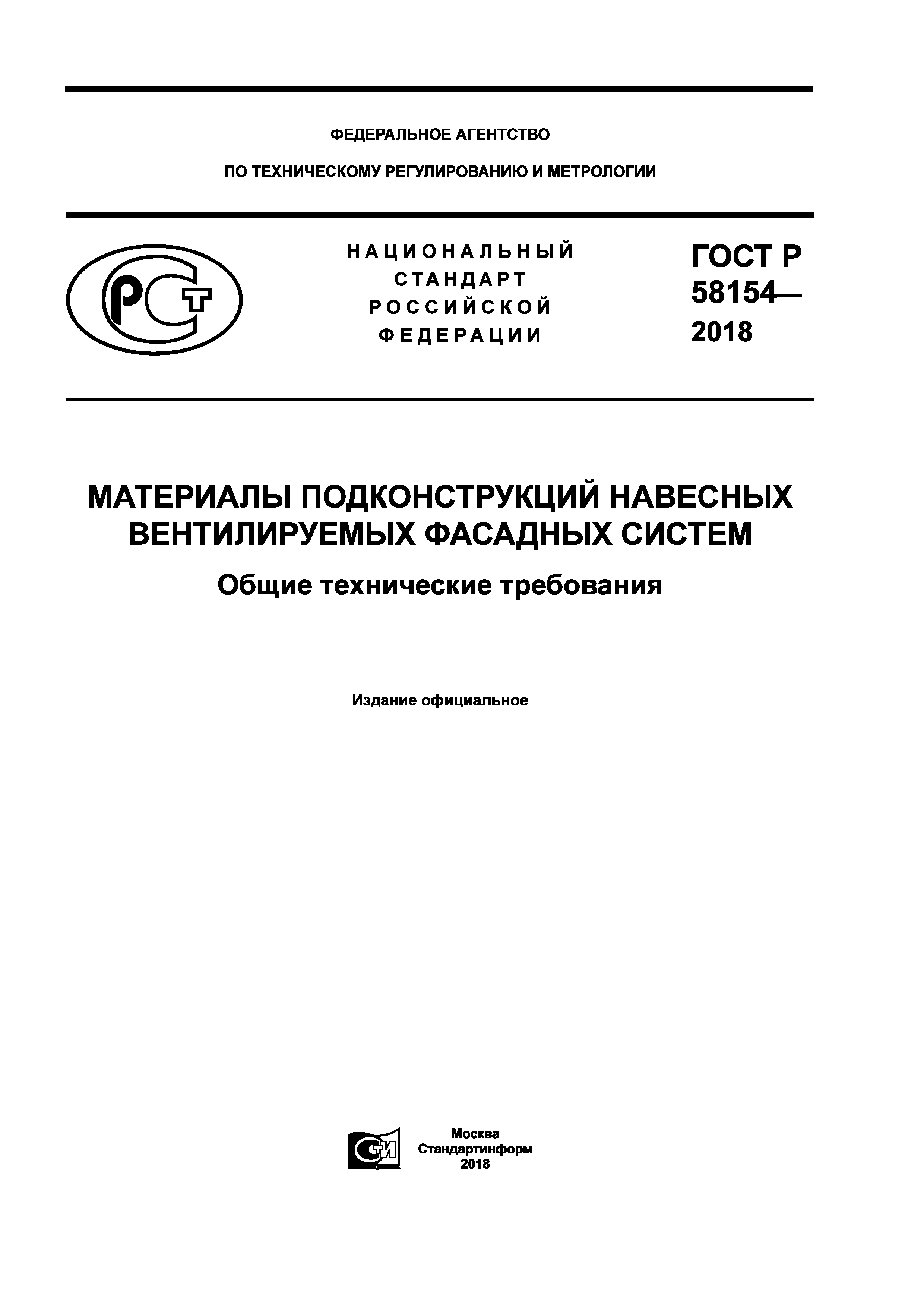 ГОСТ Р 58154-2018