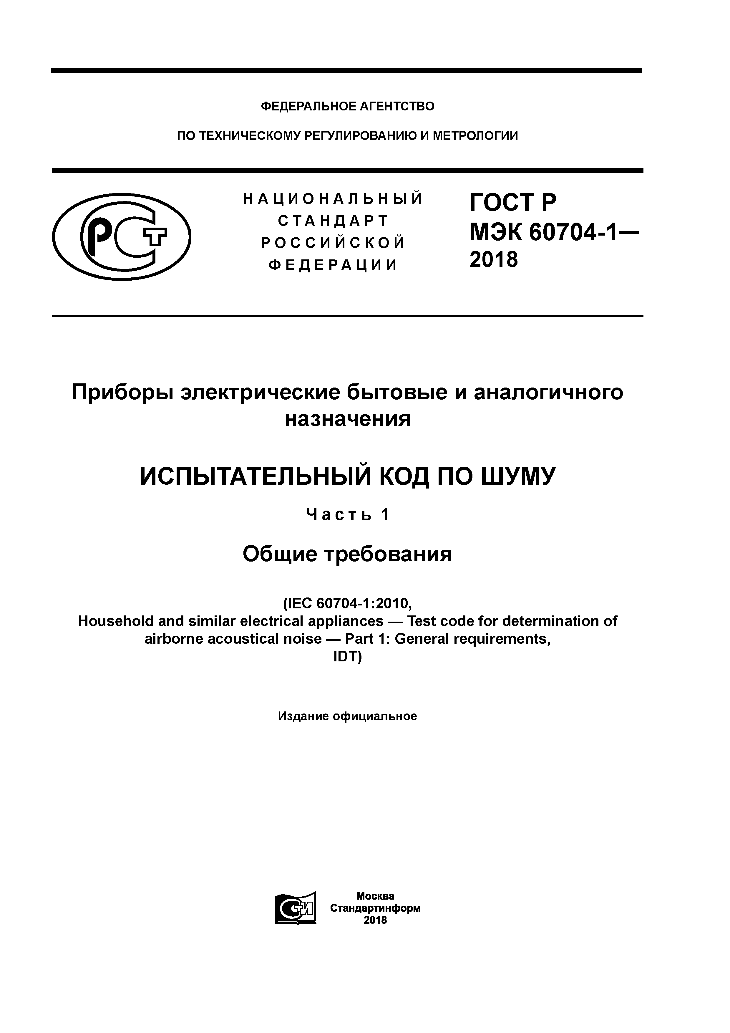ГОСТ Р МЭК 60704-1-2018