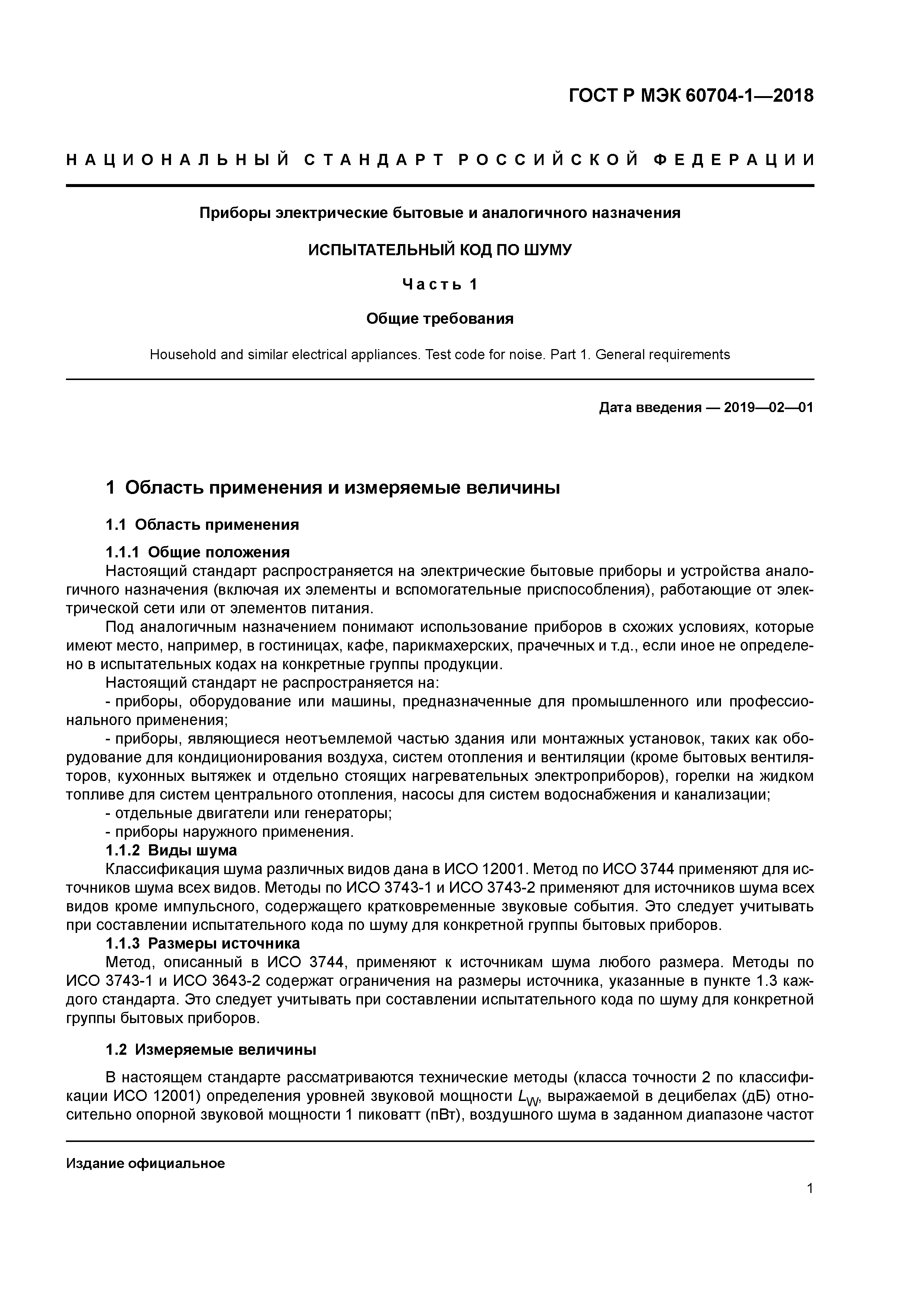 Скачать ГОСТ Р МЭК 60704-1-2018 Приборы электрические бытовые и  аналогичного назначения. Испытательный код по шуму. Часть 1. Общие  требования