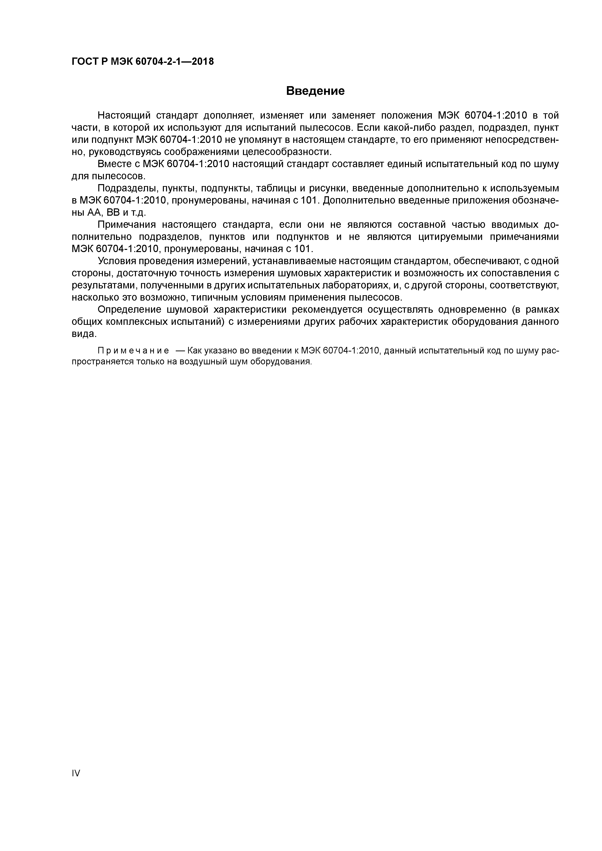 ГОСТ Р МЭК 60704-2-1-2018