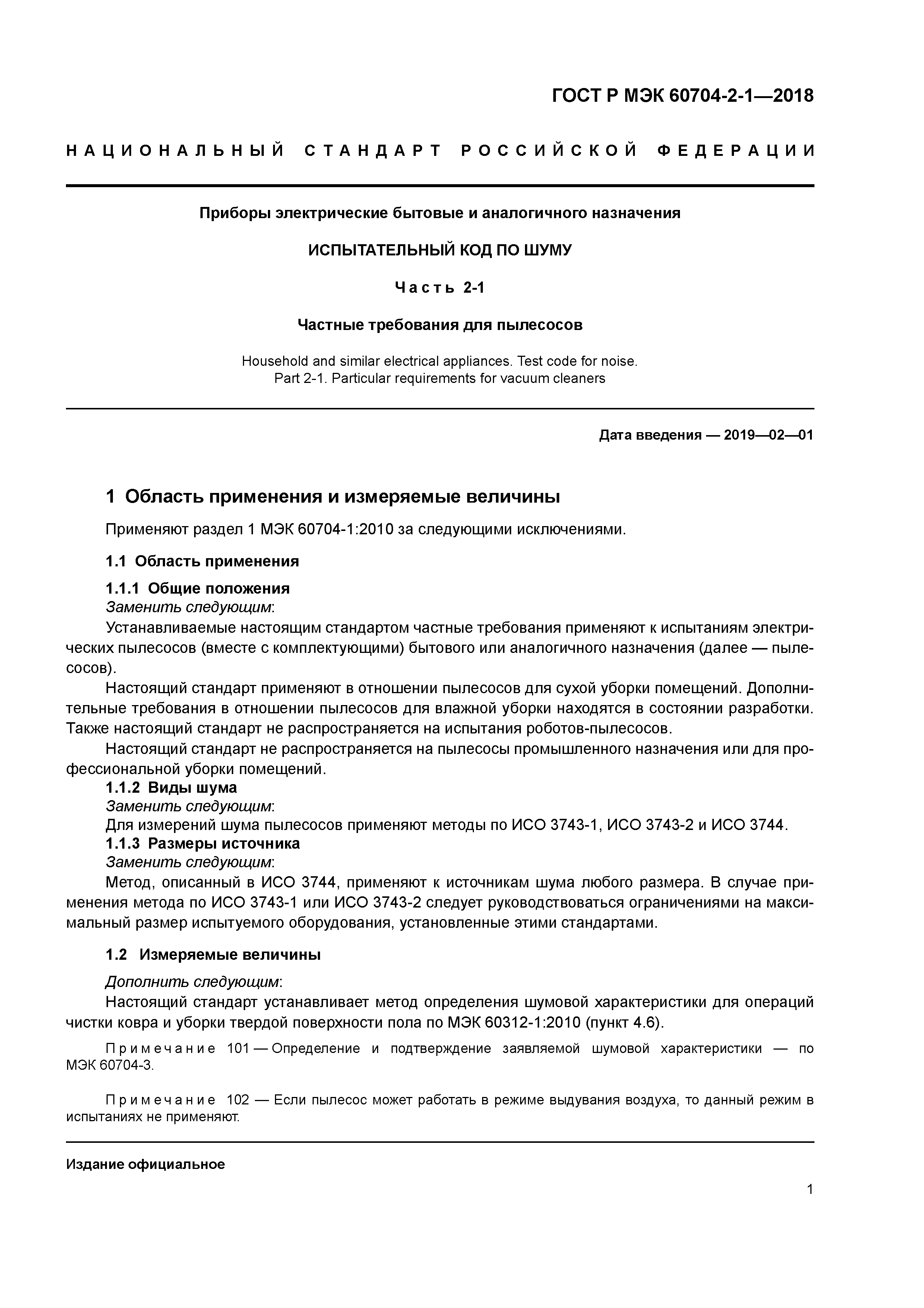 ГОСТ Р МЭК 60704-2-1-2018