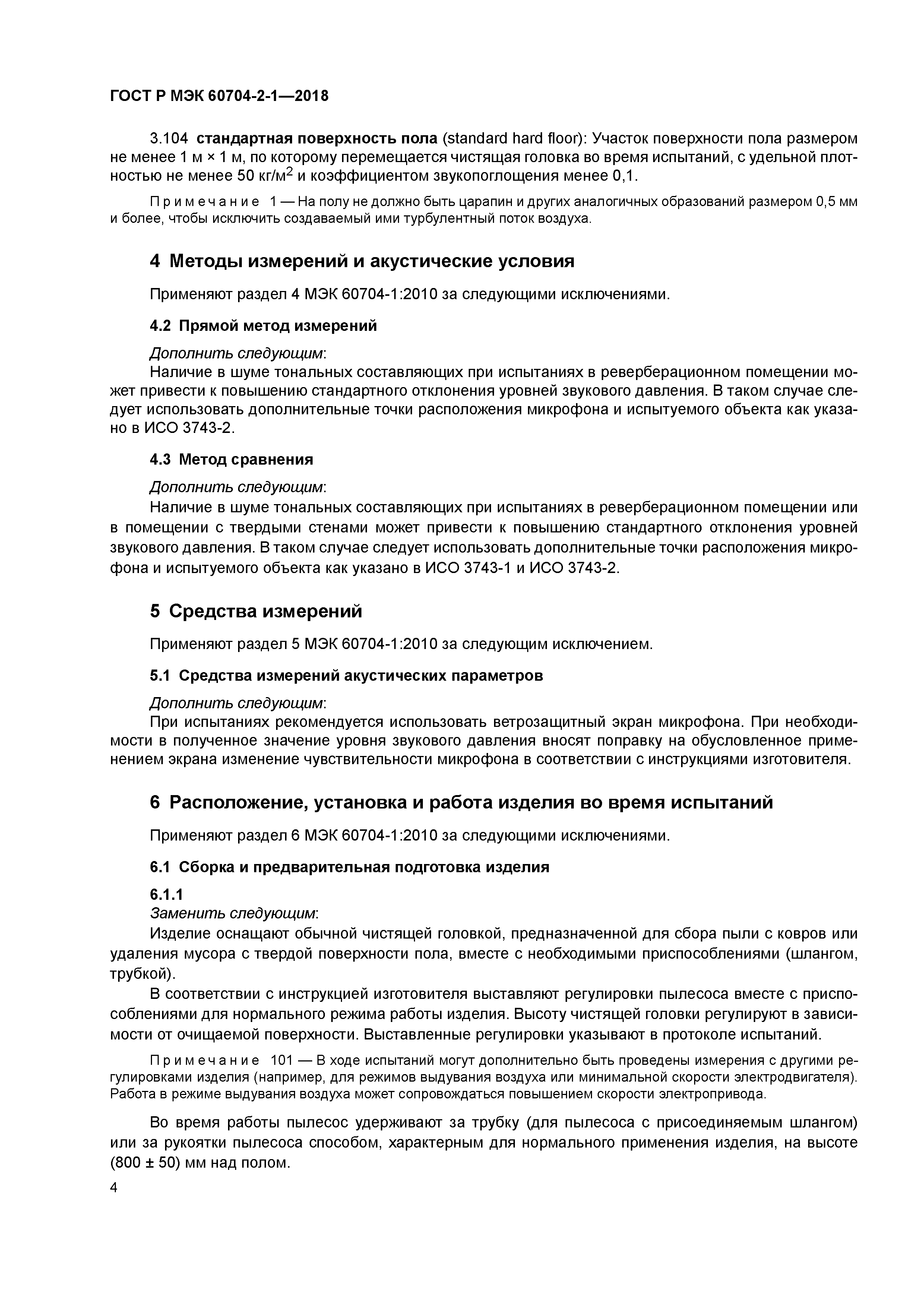 ГОСТ Р МЭК 60704-2-1-2018