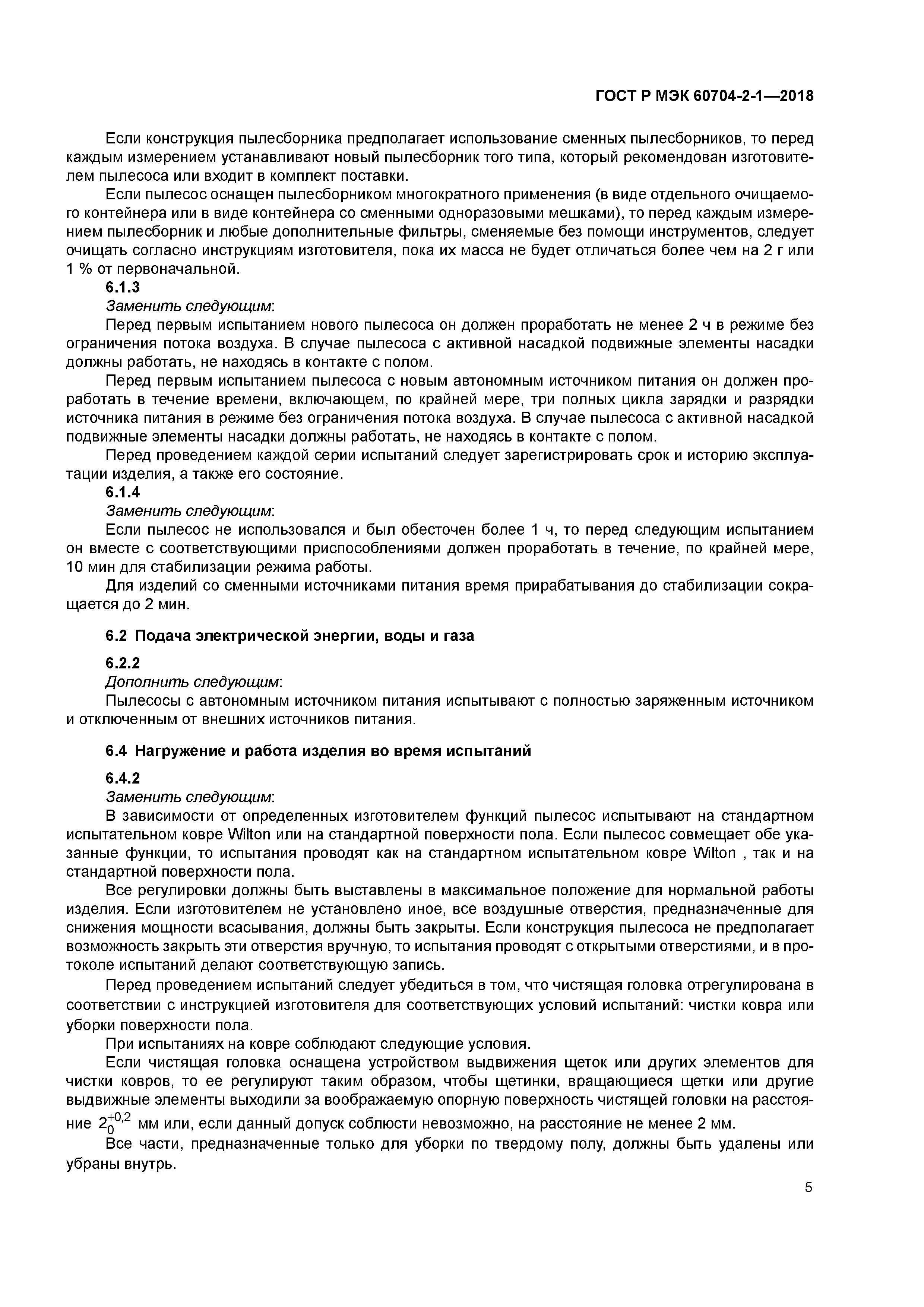 ГОСТ Р МЭК 60704-2-1-2018