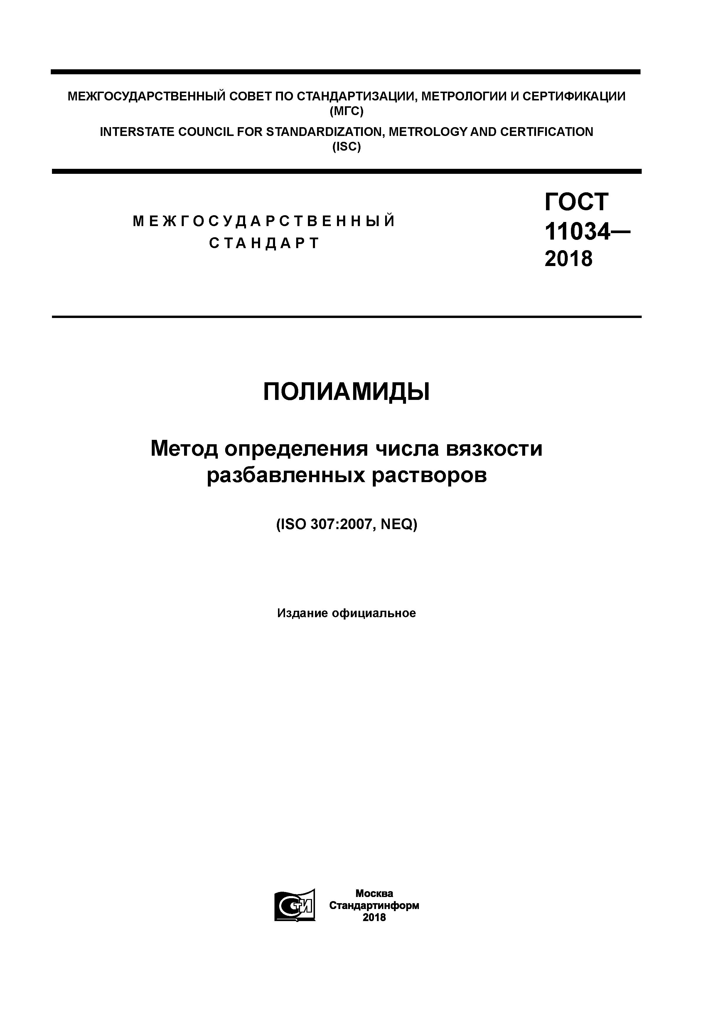 ГОСТ 11034-2018