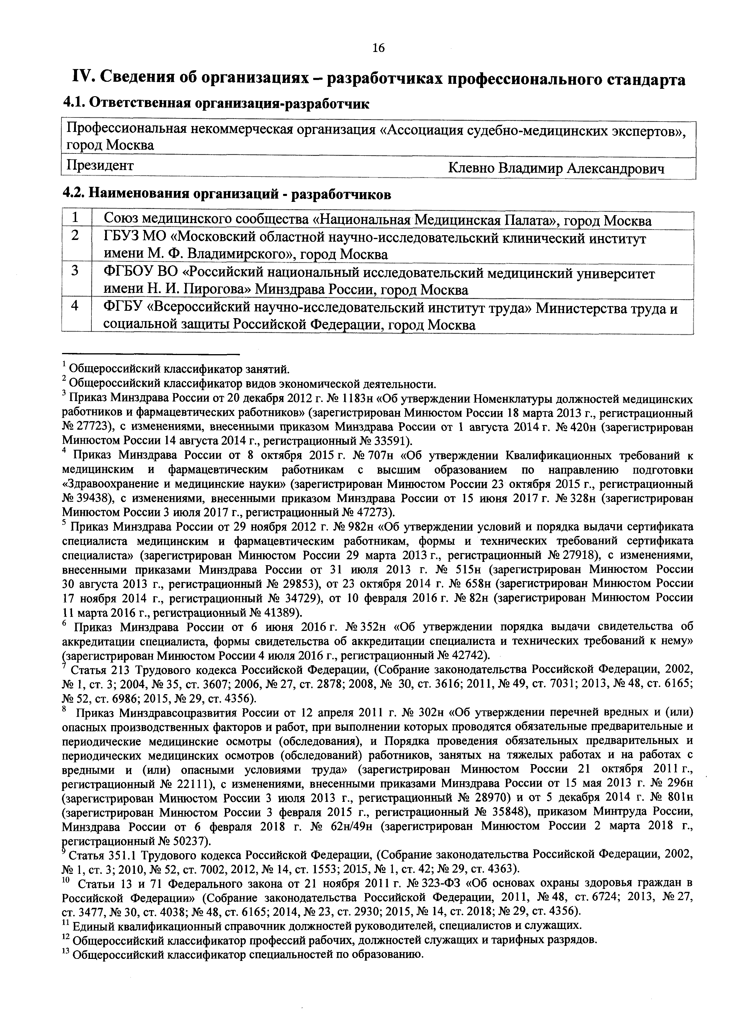 Скачать Приказ 144н Об утверждении профессионального стандарта Врач -  судебно-медицинский эксперт