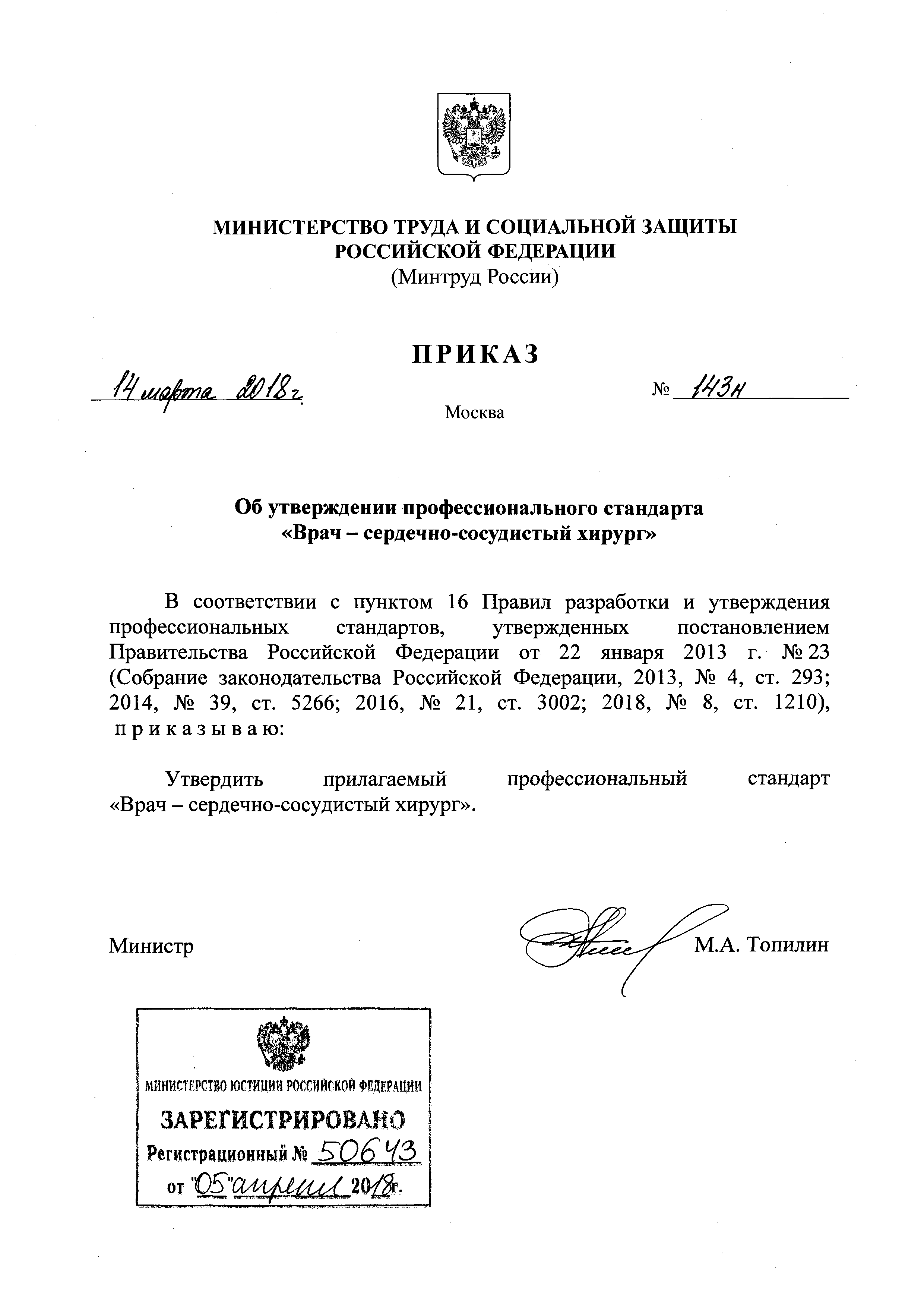 Приказ 143н