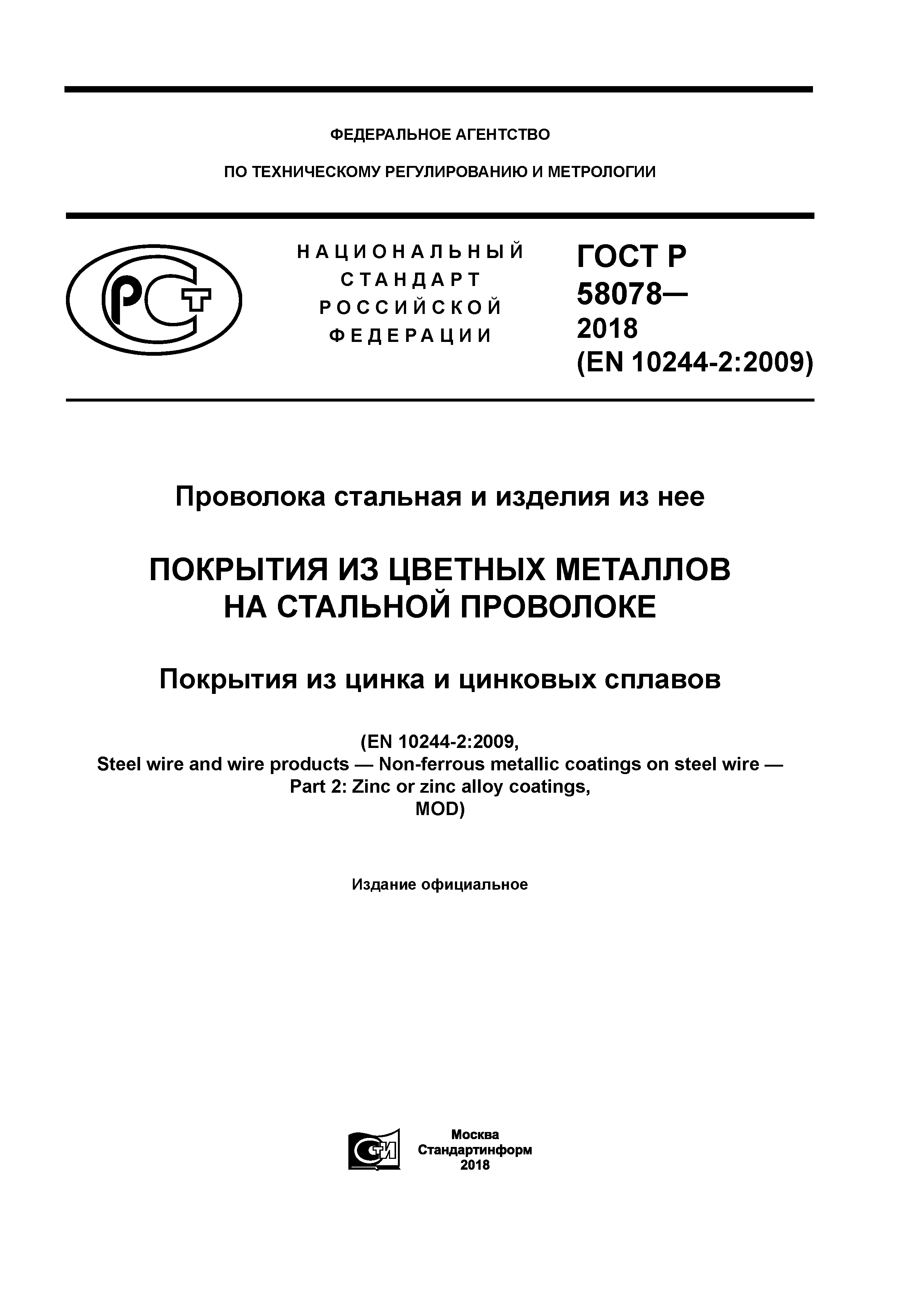 ГОСТ Р 58078-2018
