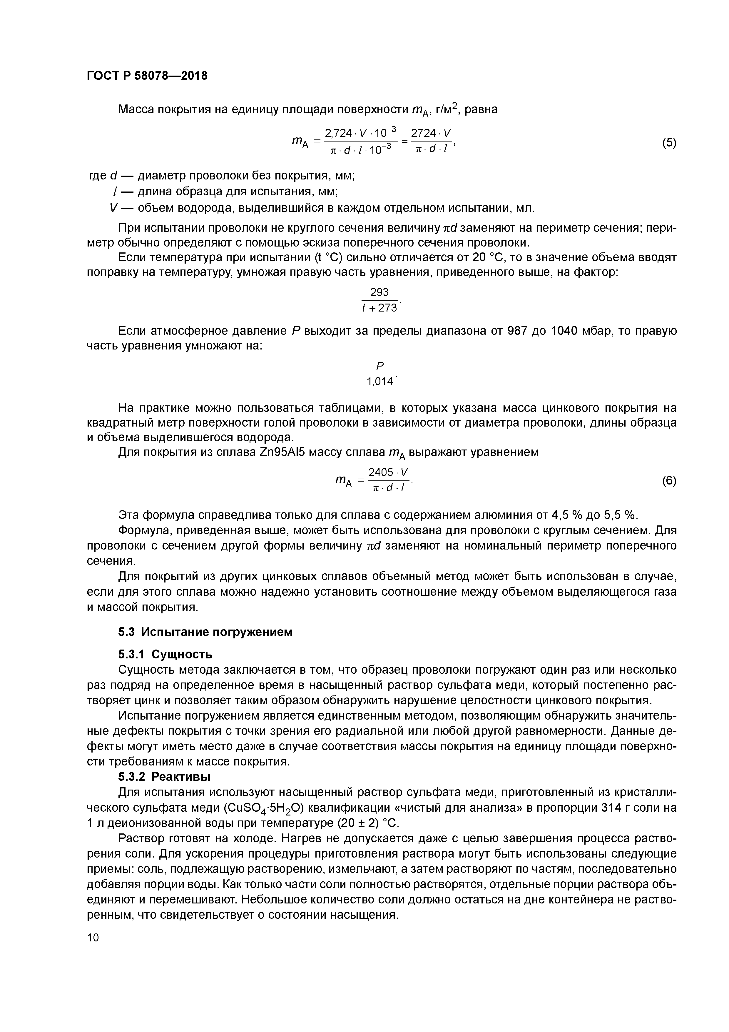 ГОСТ Р 58078-2018