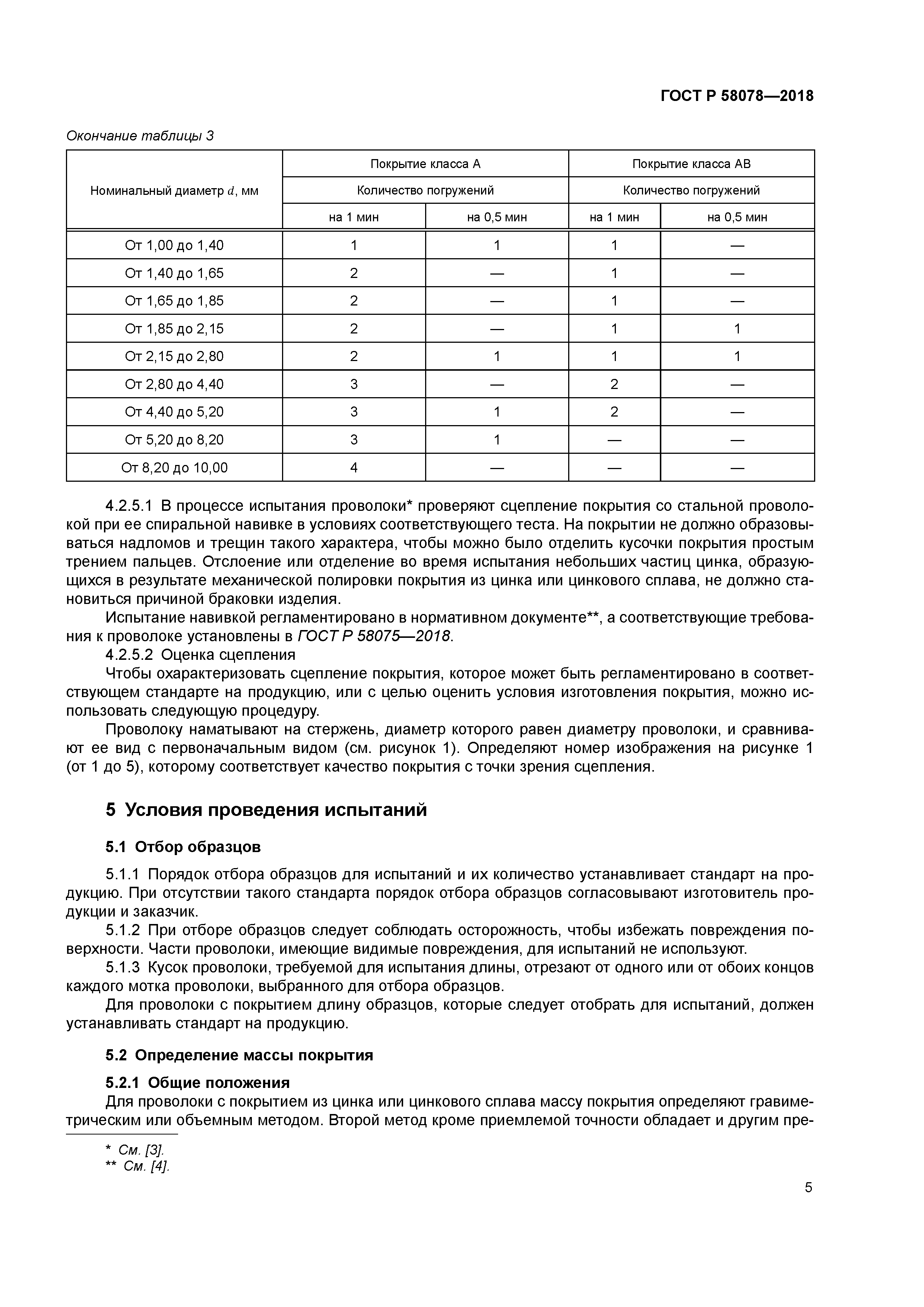 ГОСТ Р 58078-2018