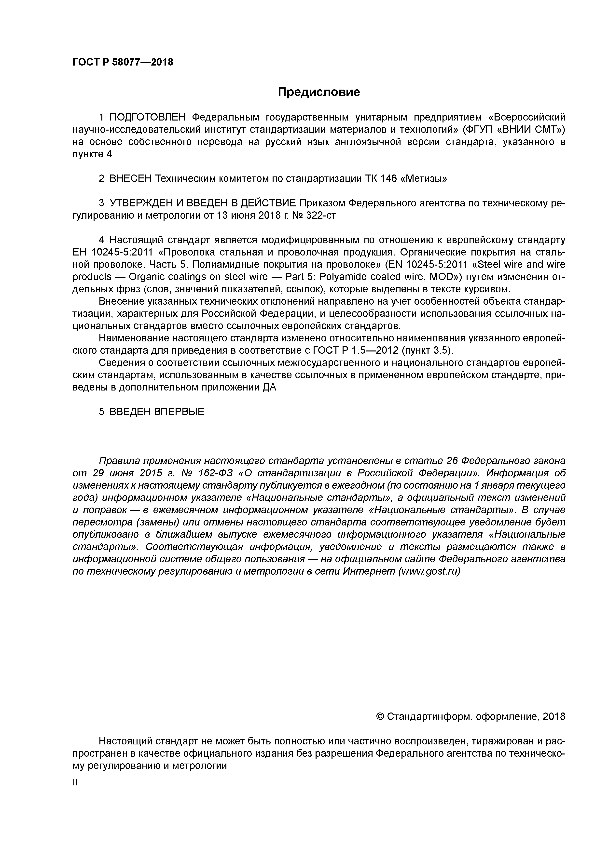 ГОСТ Р 58077-2018