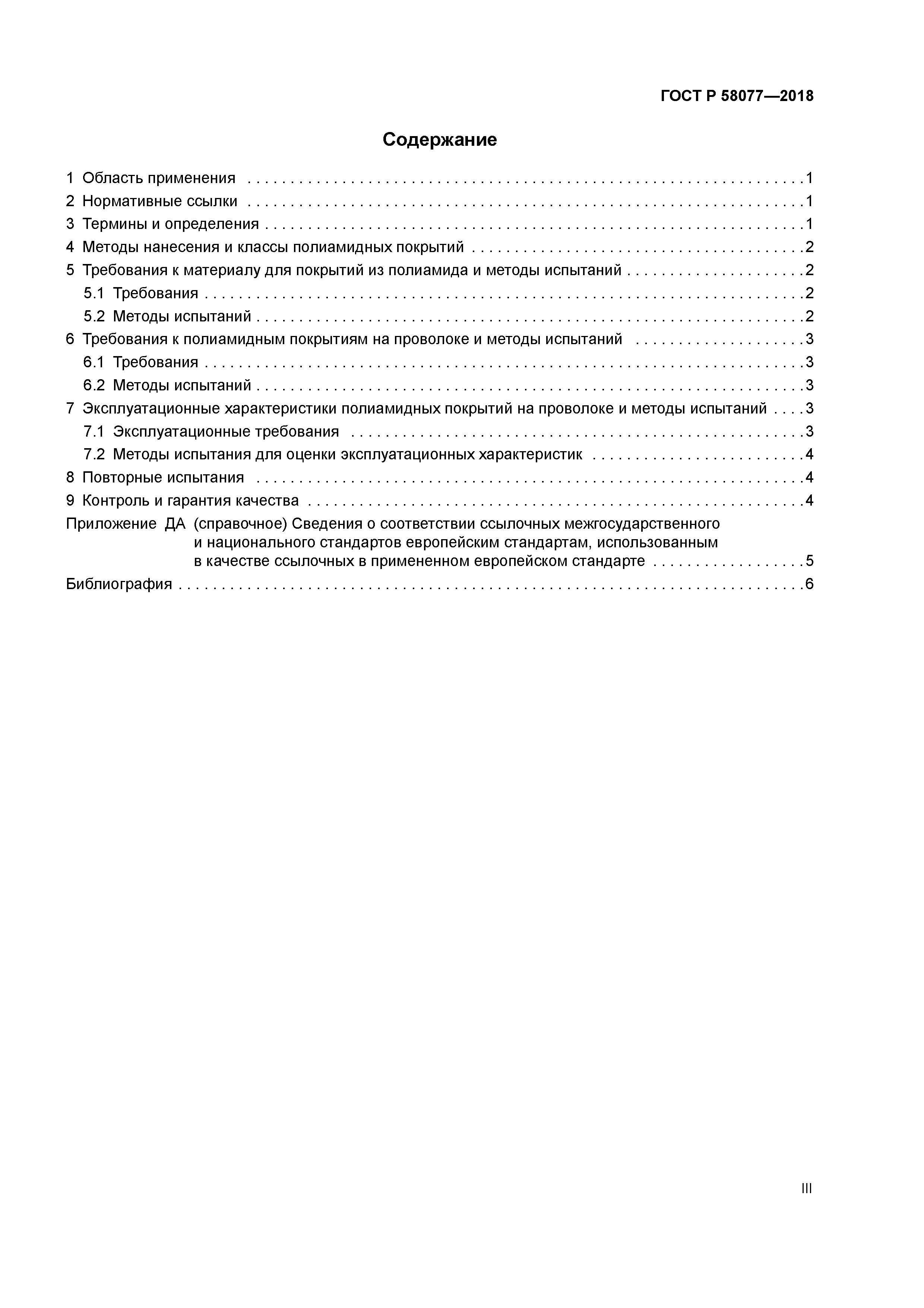 ГОСТ Р 58077-2018