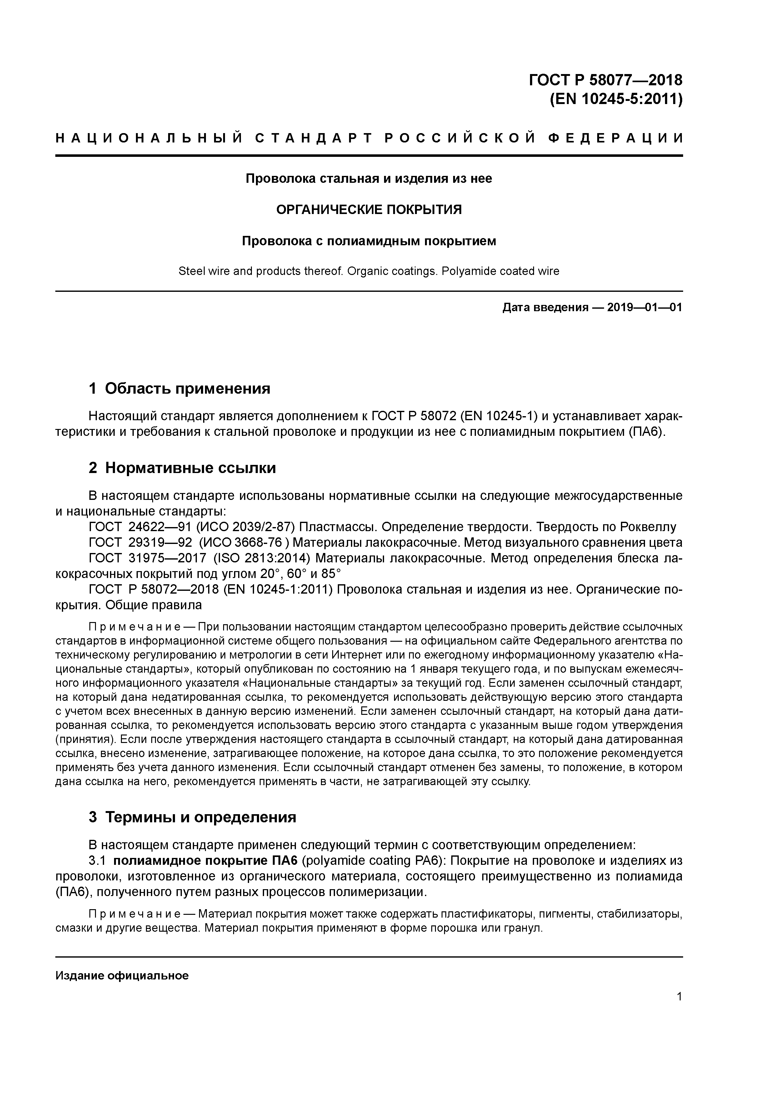 ГОСТ Р 58077-2018